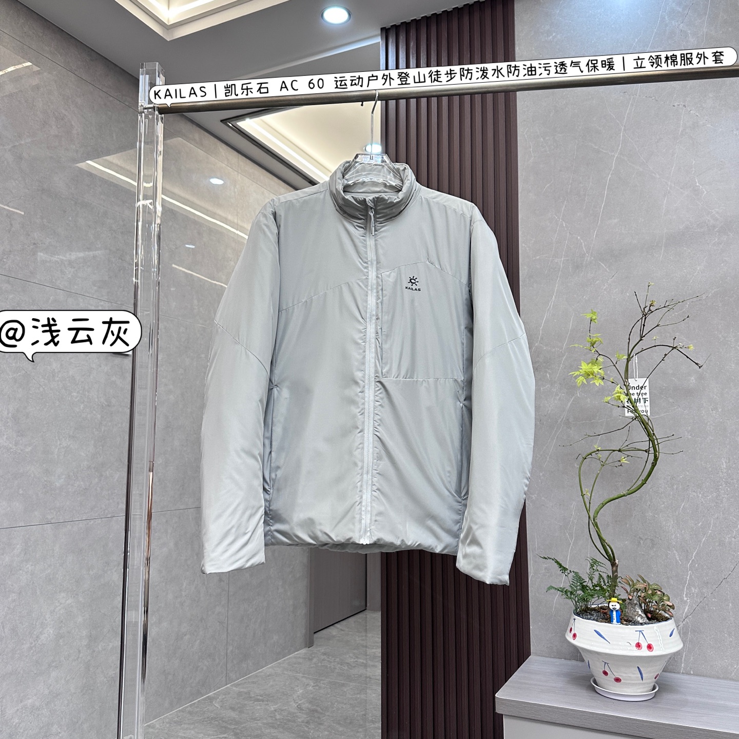 💰：核心私聊 有量有价

KAILAS｜凯乐石 AC 60 运动户外登山徒步防泼水防油污透气保暖｜立领棉服外套 

KAILAS凯乐石AC60立领棉服外套，是一款专为运动户外登山徒步设计的高性能棉服，能助你轻松应对各种户外场景：

	•	设计风格

	◦	简约立领：利落的立领版型，挺括有型，可修饰颈部线条，还能替代围巾保暖，久洗不易变形。

	◦	配色多样：有黑色、灰色、深蓝、深苔绿等多种经典颜色，既满足户外环境需求，又能在日常穿搭中轻松搭配。

	◦	合体版型：采用合体版型设计，既不会过于宽松显得臃肿，又不会过于紧身影响活动，穿着舒适又精神。

	•	材质面料

	◦	三防面料：运用三防科技面料，具备防泼水、防油污、防风性能，在户外遇到雨水或污渍，能保持干净整洁，易于清洁。

	◦	保暖填充：大身采用60g/㎡、领子和袖子40g/㎡的Primaloft棉分区填充，轻量与保暖平衡，核心区域保暖良好，手臂和背部也不会过于厚重。

	◦	里料升级：里料融入石墨烯科技，具有抗菌、抗静电和远红外升温功能，为保暖效果增添保障。

	•	细节之处

	◦	散热设计：腋下拼接针织面料，背部设有散热区，运动时能及时排出汗水，保持身体干爽。

	◦	可收纳性：可自收纳成U型枕，休息时能当枕头使用，提高了使用便利性，收纳后也不占空间。

	◦	多口袋设计：两个拉链口袋、两个拉链胸袋、两个内侧杂物袋，方便携带各种小物件，满足户外储物需求。