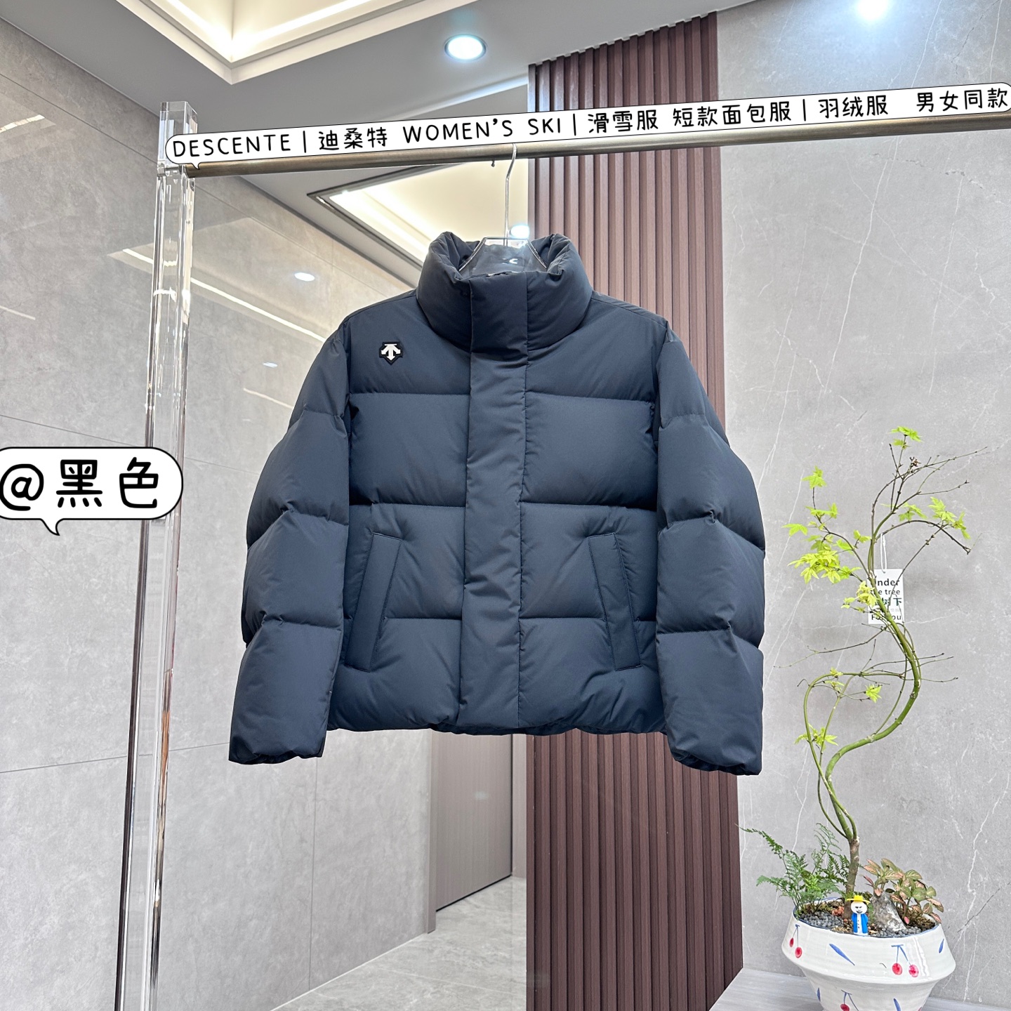💰：核心私聊 有量有价

DESCENTE｜迪桑特 WOMEN’S SKI｜滑雪服 短款面包服｜羽绒服  男女同款

DESCENTE迪桑特WOMEN’S SKI男女同款短款面包服羽绒服，为你在滑雪及日常出行中抵御寒冷，展现时尚与专业。以下是产品特点：

	•	设计风格

	◦	时尚百搭：短款面包服造型经典，利落挺括，贴合腰线，拉长身材比例，简约而不失时尚感，可轻松搭配各种服装。

	◦	运动美学：作为专业运动品牌，融入运动元素，修身剪裁既显身形，又保证滑雪等运动时的活动空间。

	•	材质面料

	◦	优质填充：采用90%高绒子含量的高品质鸭绒填充，充绒量达200-300g，蓬松度佳，能抵御零下10℃左右的严寒。

	◦	科技面料：外层面料为100%锦纶，防风防水，水珠可快速滑落，还兼具透气与耐磨属性。创新融入HEAT NAVI热能转化科技内衬，能吸收光能转化为热能储温。

	•	细节之处

	◦	精致标识：胸前有标志性三箭头元素，还有"RAIFFEISEN""helvetia"等合作标识点缀。

	◦	实用口袋：设有两个拉链侧口袋，方便放置手机等物品，背负背包时也能轻松取用。

	◦	舒适细节：立领造型。袖口、下摆弹力松紧，有效锁温。