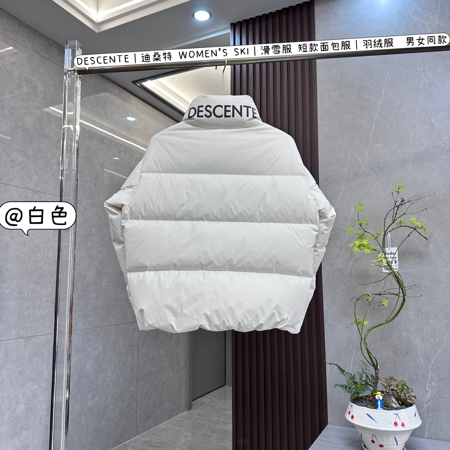 💰：核心私聊 有量有价

DESCENTE｜迪桑特 WOMEN’S SKI｜滑雪服 短款面包服｜羽绒服  男女同款

DESCENTE迪桑特WOMEN’S SKI男女同款短款面包服羽绒服，为你在滑雪及日常出行中抵御寒冷，展现时尚与专业。以下是产品特点：

	•	设计风格

	◦	时尚百搭：短款面包服造型经典，利落挺括，贴合腰线，拉长身材比例，简约而不失时尚感，可轻松搭配各种服装。

	◦	运动美学：作为专业运动品牌，融入运动元素，修身剪裁既显身形，又保证滑雪等运动时的活动空间。

	•	材质面料

	◦	优质填充：采用90%高绒子含量的高品质鸭绒填充，充绒量达200-300g，蓬松度佳，能抵御零下10℃左右的严寒。

	◦	科技面料：外层面料为100%锦纶，防风防水，水珠可快速滑落，还兼具透气与耐磨属性。创新融入HEAT NAVI热能转化科技内衬，能吸收光能转化为热能储温。

	•	细节之处

	◦	精致标识：胸前有标志性三箭头元素，还有"RAIFFEISEN""helvetia"等合作标识点缀。

	◦	实用口袋：设有两个拉链侧口袋，方便放置手机等物品，背负背包时也能轻松取用。

	◦	舒适细节：立领造型。袖口、下摆弹力松紧，有效锁温。