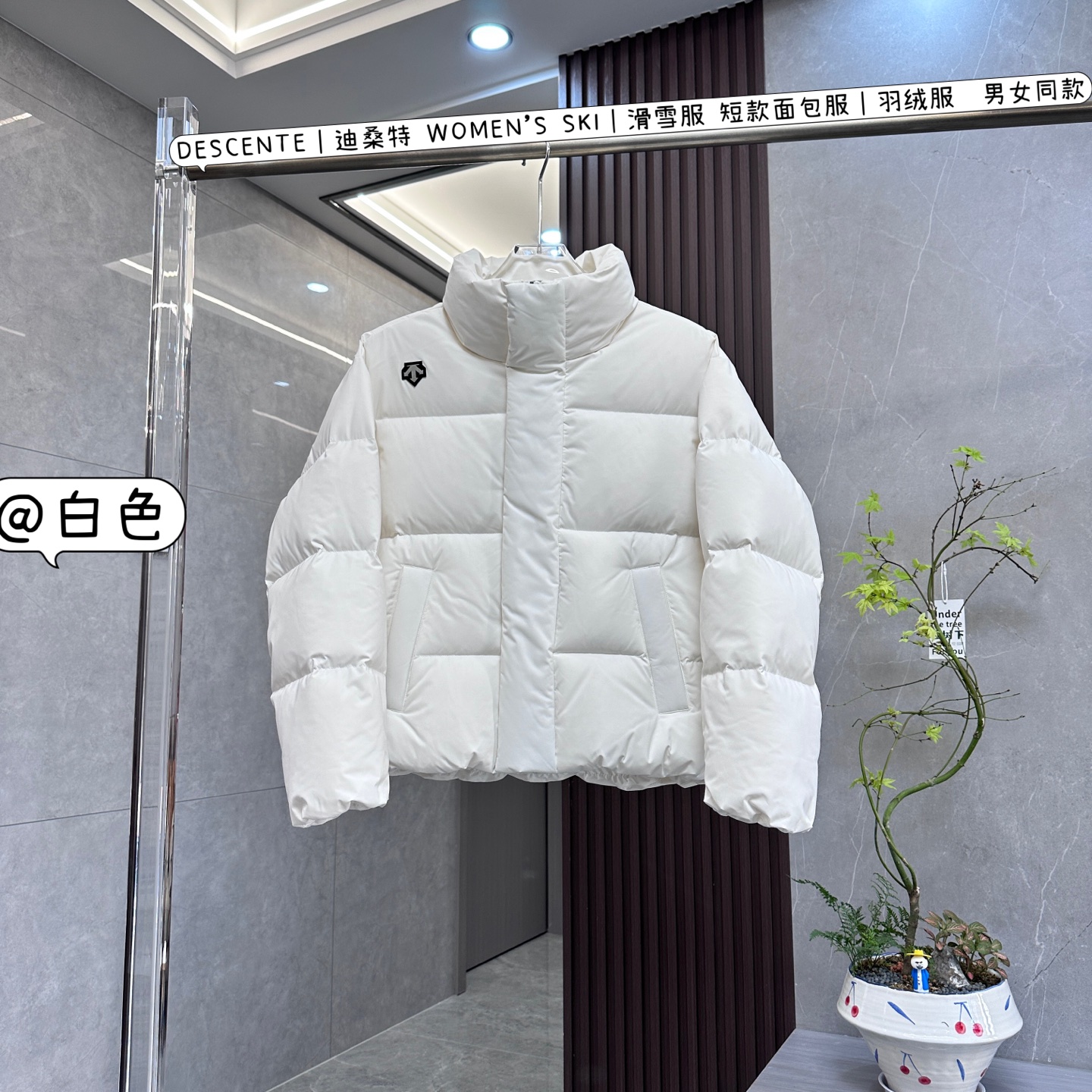 💰：核心私聊 有量有价

DESCENTE｜迪桑特 WOMEN’S SKI｜滑雪服 短款面包服｜羽绒服  男女同款

DESCENTE迪桑特WOMEN’S SKI男女同款短款面包服羽绒服，为你在滑雪及日常出行中抵御寒冷，展现时尚与专业。以下是产品特点：

	•	设计风格

	◦	时尚百搭：短款面包服造型经典，利落挺括，贴合腰线，拉长身材比例，简约而不失时尚感，可轻松搭配各种服装。

	◦	运动美学：作为专业运动品牌，融入运动元素，修身剪裁既显身形，又保证滑雪等运动时的活动空间。

	•	材质面料

	◦	优质填充：采用90%高绒子含量的高品质鸭绒填充，充绒量达200-300g，蓬松度佳，能抵御零下10℃左右的严寒。

	◦	科技面料：外层面料为100%锦纶，防风防水，水珠可快速滑落，还兼具透气与耐磨属性。创新融入HEAT NAVI热能转化科技内衬，能吸收光能转化为热能储温。

	•	细节之处

	◦	精致标识：胸前有标志性三箭头元素，还有"RAIFFEISEN""helvetia"等合作标识点缀。

	◦	实用口袋：设有两个拉链侧口袋，方便放置手机等物品，背负背包时也能轻松取用。

	◦	舒适细节：立领造型。袖口、下摆弹力松紧，有效锁温。
