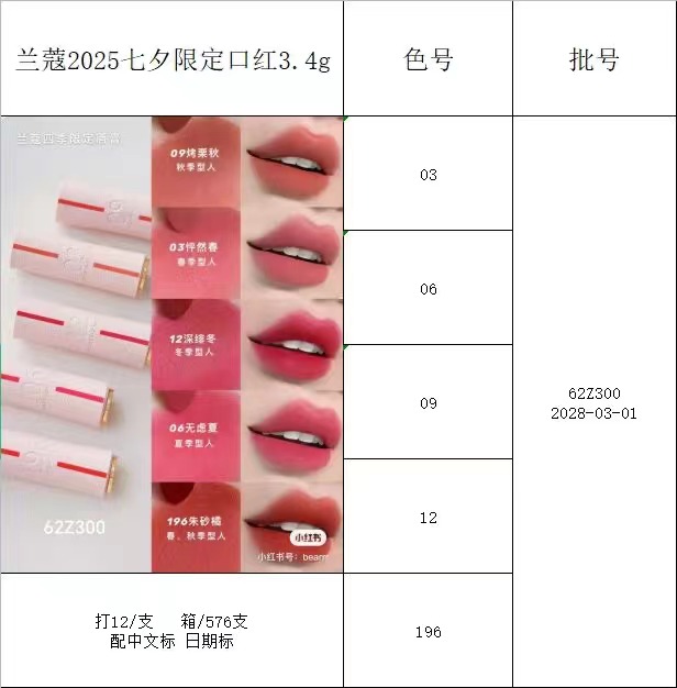 42! Nuevo producto ​Lancôme荔枝纹四季七夕限定版3.4g ​primero salen 06 12 196号!!
