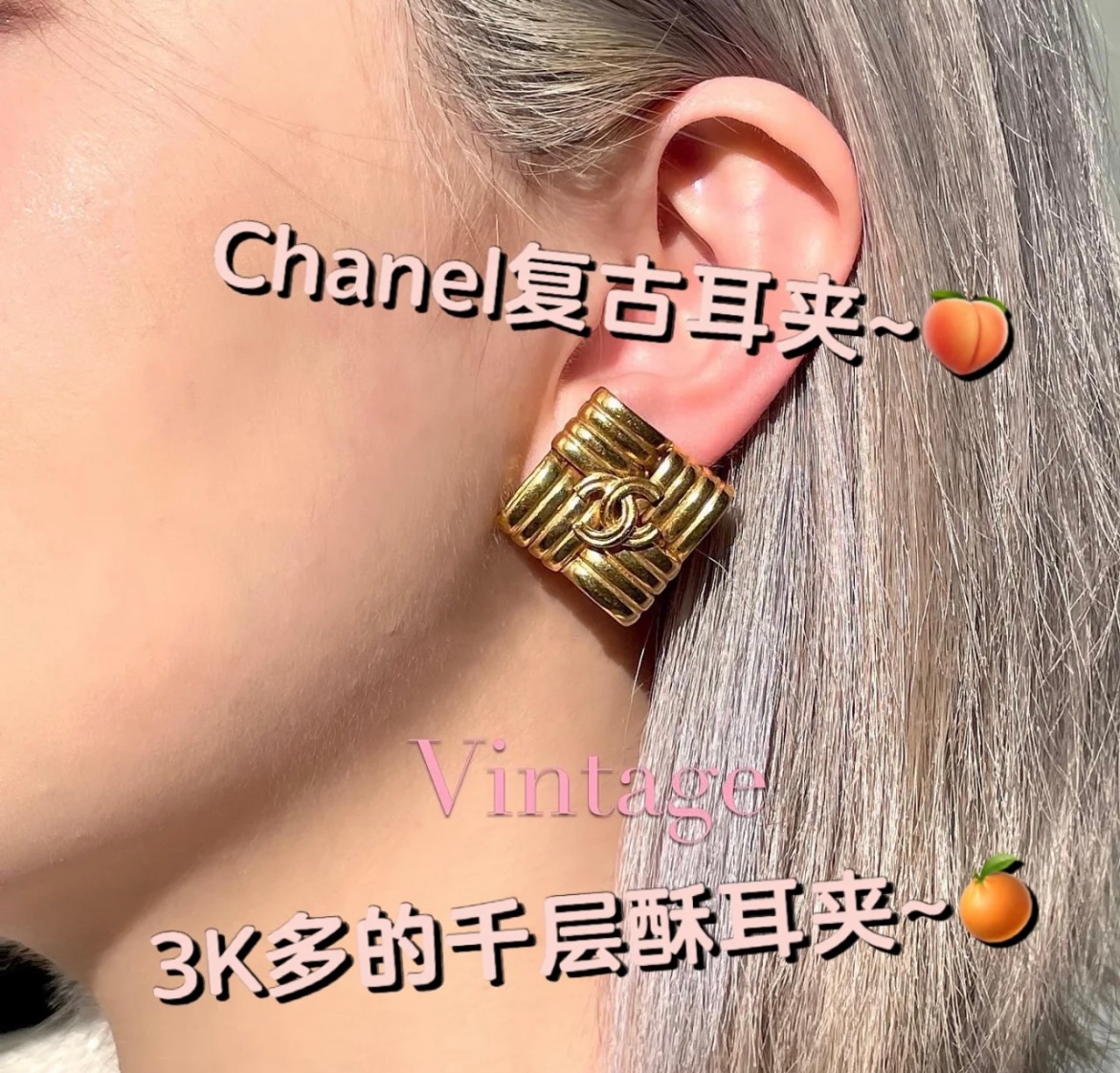 55
高品质 细节如图 【香千层酥耳夹】中古款！非常推荐！“流行稍纵即逝，风格永存”这就是Vintage的魅力！可遇而不可求这句话用在Ch@nel Vintage系列上是再合适不过了，Z虽然是”二手货“，它并不代表陈旧，或者过时，相反，体现的是一种成熟的、历时不变的经典魅力，换句话说就是：以前能佩戴，现在佩戴，将来还能佩戴的复古饰品。So，一般遇到我喜欢的Vintage款式，二话不说，绝对会收藏，而且，就像投资一样，稳健升值的Vintage，你太值得拥有了[机智][机智][机智]这样一股浓烈的复古风，在现在看来确是特别得赋有现代的时尚感！