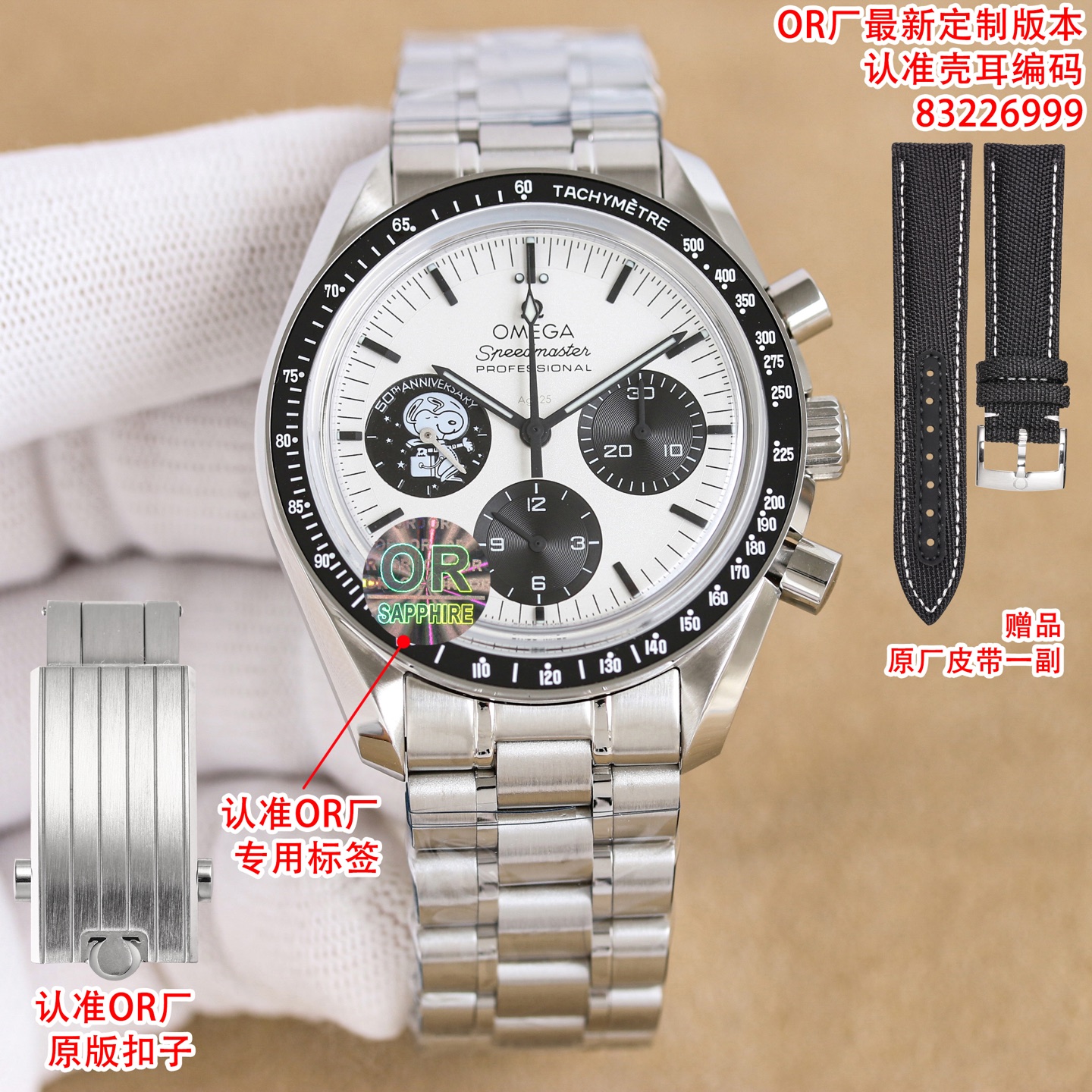 NO:585530,Produced by Tongyi OR Factory, quality assurance, time-honored factory, reputation style, latest counterweight version!  Original weight, OMEGA Speedmaster series. The new OMG Speedmaster 'Snoopy Award' 50th anniversary commemorative watch makes a domineering appearance [Professional Moonwatch] customized version, with original butterfly buckle, and a pair of original belts as a gift, both are correct, you can choose!  High-end and stylish style!  [Case] ​​The back of the case uses NAIAD lock technology to ensure that the engraved text always remains in the correct position, while the image of the back of the moon and a disc are printed on the sapphire glass case back. [Dial] The imitation Ag925 sterling silver dial is decorated with silver-gray electroplating coating to look more realistic. The blue dial at 9 o'clock has a silver badge embossed with the 'Snoopy' pattern, which is even more unique!  [Glass] Paired with a pot lid with arc-shaped double-sided anti-reflective sapphire crystal mirror [Belt/Steel Belt] Paired with a blue nylon strap/strap lining embossed with the 'Apollo' 13 mission flight track, with a new three-bead steel strap that is more fashionable and more comfortable to wear, and the buckle logo has a more retro feel. The case size is 42 mm with a black ceramic bezel, and the movement uses a classic manual winding chronograph movement (1863). Only after playing a manual chronograph movement is it complete!  OR boutique, unique ingenuity, the watch is equipped with an original butterfly buckle, and a pair of original straps are given as a gift. Quality guaranteed watch 83226999. Exquisite recommendation for men's multi-functional mechanical watches, omega, pure silver19860909统一 OR厂出品,质量保证,老字号工厂,口碑款式,最新配重版本！原装重量,欧米茄 OMEGA 超霸系列 全新OMG超霸“史努比奖”50周年纪念腕表霸气登场【专业月球表】定制版本,搭配原版蝴蝶表扣,赠送原厂皮带一副,两不误,任君选择！高端大气款式！【表壳】表壳背部采用NAIAD锁扣技术,确保雕刻文字始终保持正确的位置,而蓝宝石玻璃表背下印有月球背面影像与圆盘【表盘】 仿造Ag925纯银表盘打造饰以银灰色电镀涂层看起来更逼真,9点位置的蓝色表盘压印“史努比”图案的银质徽章更显独特！【玻璃】搭配锅盖弧拱形双面防反光蓝宝石水晶镜面 【皮带/钢带】搭配蓝色尼龙表带/表带衬里印压“阿波罗”13号任务航行轨道,搭配全新三珠钢带更加时髦佩戴更加舒适,表扣logo 更具复古气息.表壳尺寸42毫米搭配黑色陶瓷表圈,机芯采用经典手动上链计时机芯（1863）玩过手动计时机芯才算完整！OR精品 匠心独具,腕表搭配原装蝴蝶表扣,赠送一副原厂表带,品质保证腕表83226999 精致推荐男士多功能机械腕表,,omega,pure silver,Watch