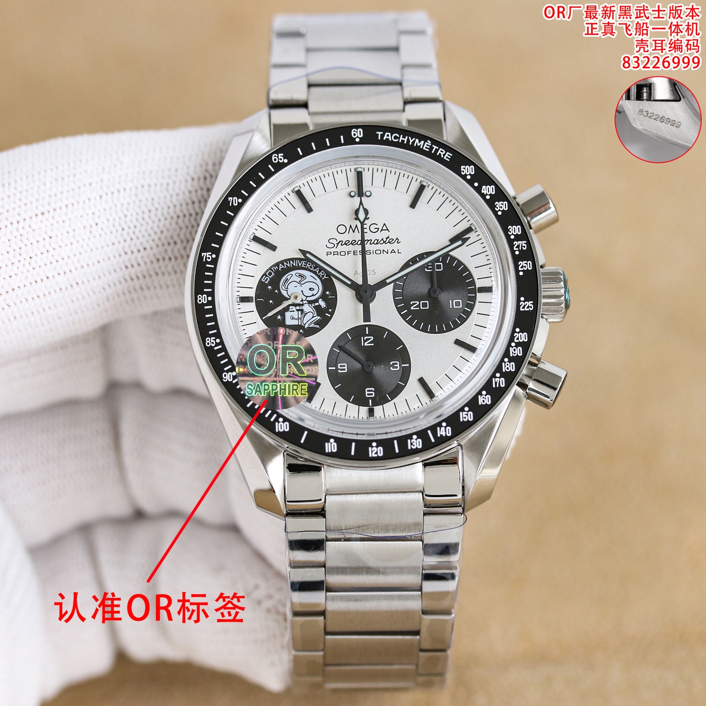 NO:662830,Produced by Tongyi OR Factory, quality assurance, time-honored factory, reputation style, latest counterweight version!  Original weight, OMEGA Speedmaster series. The new OMG Speedmaster 'Snoopy Award' 50th anniversary commemorative watch makes a domineering appearance [Professional Moon Watch] customized for the samurai version, with the original butterfly buckle, and a pair of original belts as a gift, both are correct, you can choose!  High-end and elegant style!  [Case] ​​The back of the case uses NAIAD lock technology to ensure that the engraved text always remains in the correct position, while the image of the back of the moon and a disc are printed on the sapphire glass case back. [Dial] The imitation Ag925 sterling silver dial is decorated with silver-gray electroplating coating to look more realistic. The blue dial at 9 o'clock has a silver badge embossed with the 'Snoopy' pattern, which is even more unique!  [Glass] Paired with a pot lid with arc-shaped double-sided anti-reflective sapphire crystal mirror [Belt/Steel Belt] Paired with a blue nylon strap/strap lining embossed with the 'Apollo' 13 mission flight track, with a new three-bead steel strap that is more fashionable and more comfortable to wear, and the buckle logo has a more retro feel. The case size is 42 mm with a black ceramic bezel, and the movement uses a classic manual winding chronograph movement (1863). Only after playing a manual chronograph movement is it complete!  OR boutique Black Warrior style, unique ingenuity, watch with original butterfly buckle, free original strap, quality guaranteed watch 83226999 Exquisitely recommended men's multi-functional mechanical watch, omega, pure silver19860909统一 OR厂出品,质量保证,老字号工厂,口碑款式,最新配重版本！原装重量,欧米茄 OMEGA 超霸系列 全新OMG超霸“史努比奖”50周年纪念腕表霸气登场【专业月球表】定制给武士版本,搭配原版蝴蝶表扣,赠送原厂皮带一副,两不误,任君选择！高端大气款式！【表壳】表壳背部采用NAIAD锁扣技术,确保雕刻文字始终保持正确的位置,而蓝宝石玻璃表背下印有月球背面影像与圆盘【表盘】 仿造Ag925纯银表盘打造饰以银灰色电镀涂层看起来更逼真,9点位置的蓝色表盘压印“史努比”图案的银质徽章更显独特！【玻璃】搭配锅盖弧拱形双面防反光蓝宝石水晶镜面【皮带/钢带】搭配蓝色尼龙表带/表带衬里印压“阿波罗”13号任务航行轨道,搭配全新三珠钢带更加时髦佩戴更加舒适,表扣logo 更具复古气息.表壳尺寸42毫米搭配黑色陶瓷表圈,机芯采用经典手动上链计时机芯（1863）玩过手动计时机芯才算完整！OR精品 黑武士款式,匠心独具,腕表搭配原装蝴蝶表扣,赠送一副原厂表带,品质保证腕表83226999 精致推荐男士多功能机械腕表,,omega,pure silver,Watch
