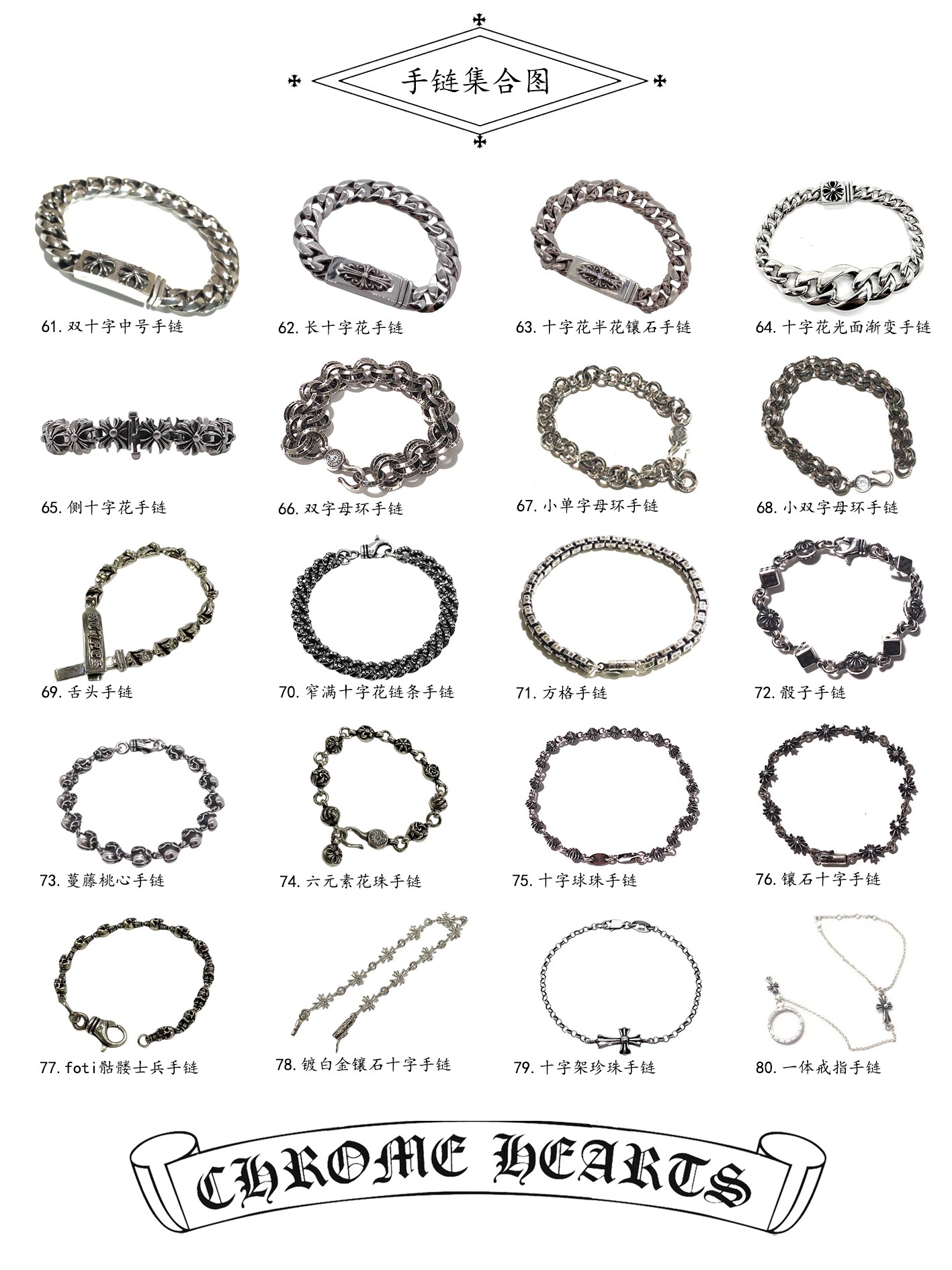 Chrome Hearts 𝐂𝐡𝐫𝐨𝐦𝐞 𝐡𝐞𝐚𝐫𝐭𝐬克罗心手链 集合图