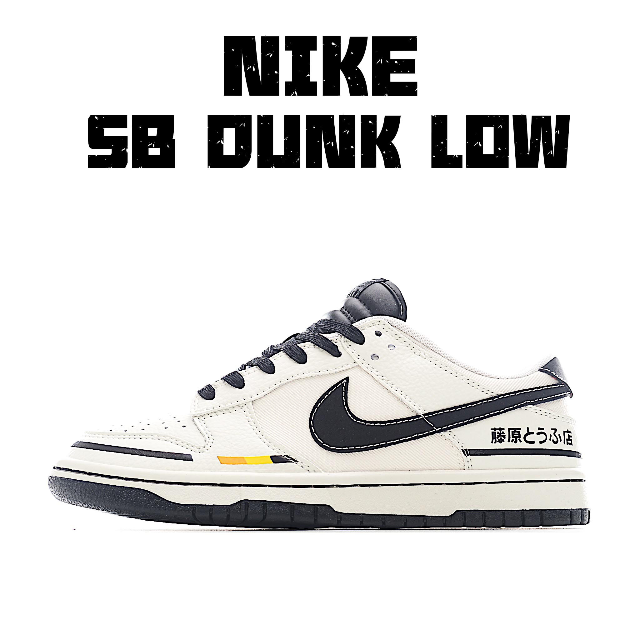 62-4.WY Nike SB Dunk Low 藤原豆腐店 白黑 CY5979-114