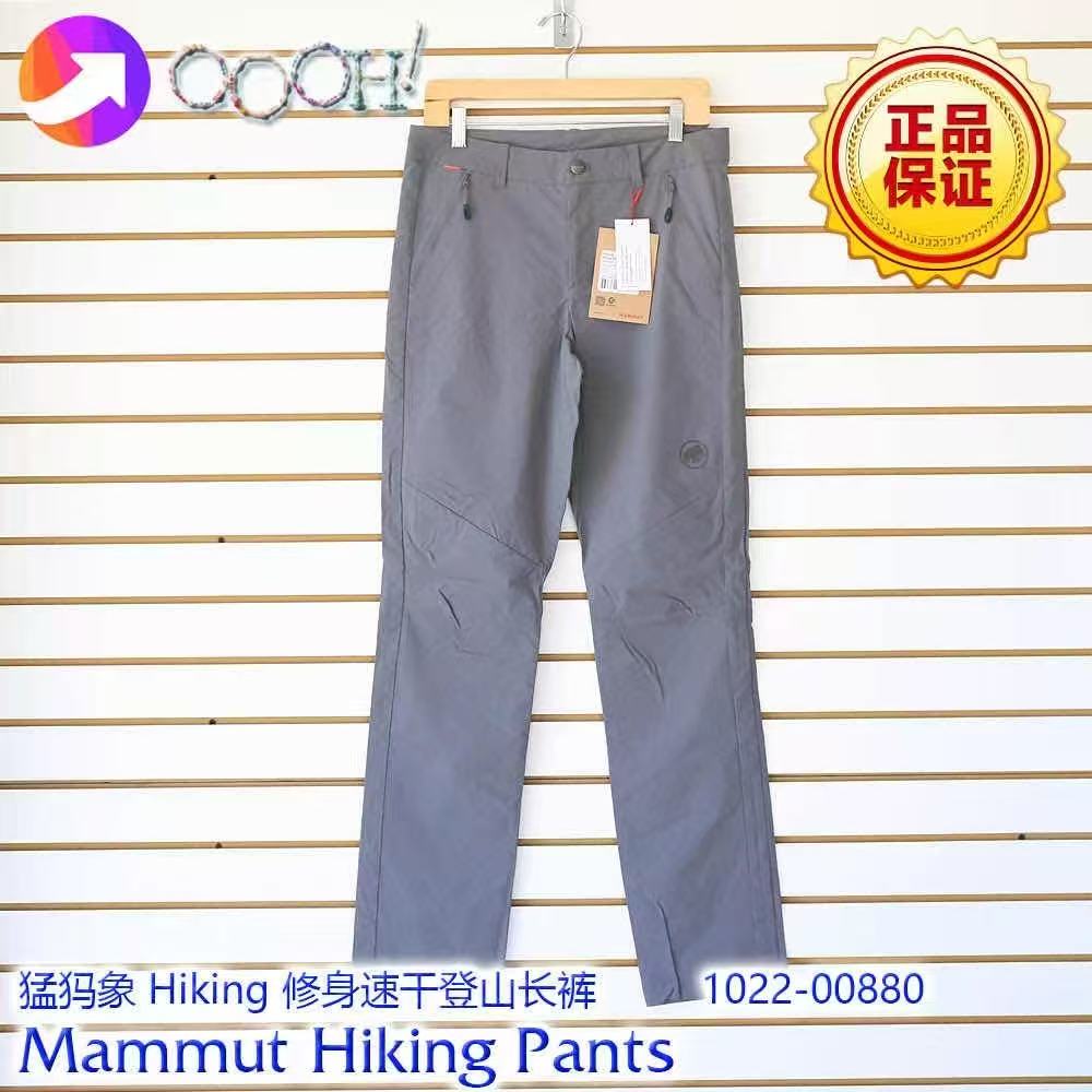 150💴猛犸象MAMMUT 新款Hiking轻量化速干男裤长裤

 薄款轻量化 DWR防泼水透气 

城市通勤/远足/攀登都可以使用 性能很强 面料有弹力 上身很舒适 低价跑量 非诚勿扰

尺码：48.50.52.54