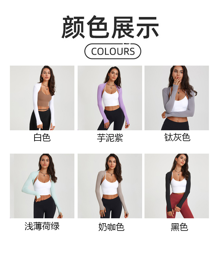 ALO YOGA💰78💎支持一件代发
aloyoga 运动长袖瑜伽舞蹈披肩健身开衫小坎肩置衫
【品牌】ALO 
【款号】KJ001
【面料】聚酯纤维/氨纶
【颜色】白色，芋泥紫，钛灰色，浅薄荷绿，奶咖色，黑色
【尺码】S，M，L，XL，XXL
 专柜同款品质，厂家直销，货源充足，售后保障