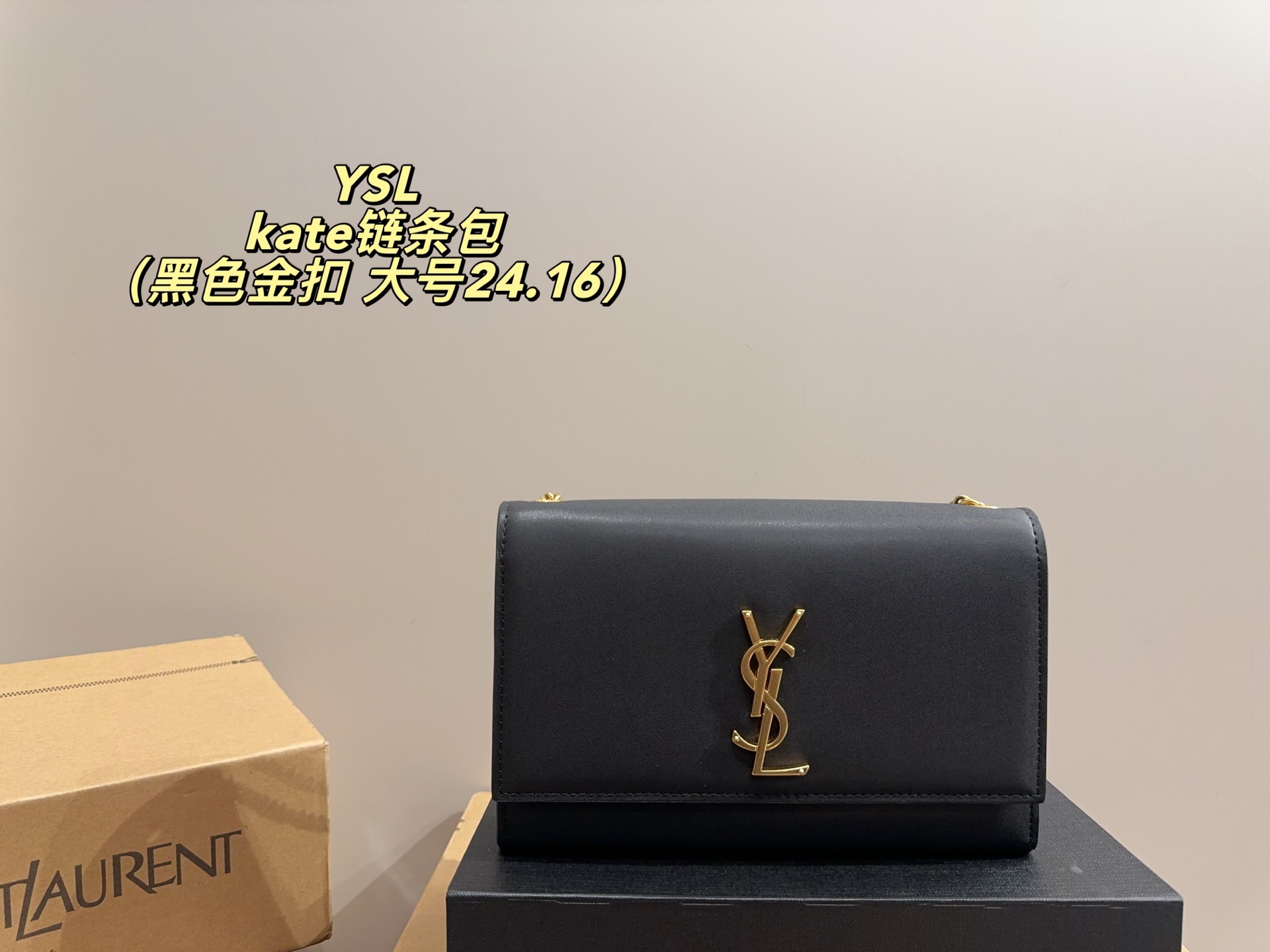 大号p165配折叠盒⚠️尺寸24.16
小号p160配折叠盒⚠️尺寸20.14
圣罗兰YSL Kate链条包
格调满满，自带一股低调沉稳儒雅的气息！
版型挺阔，很有型！越用越有沉淀的味道！
更加低调、沉稳！！
可单肩可斜挎，不分年龄不分身高！实用百搭！
