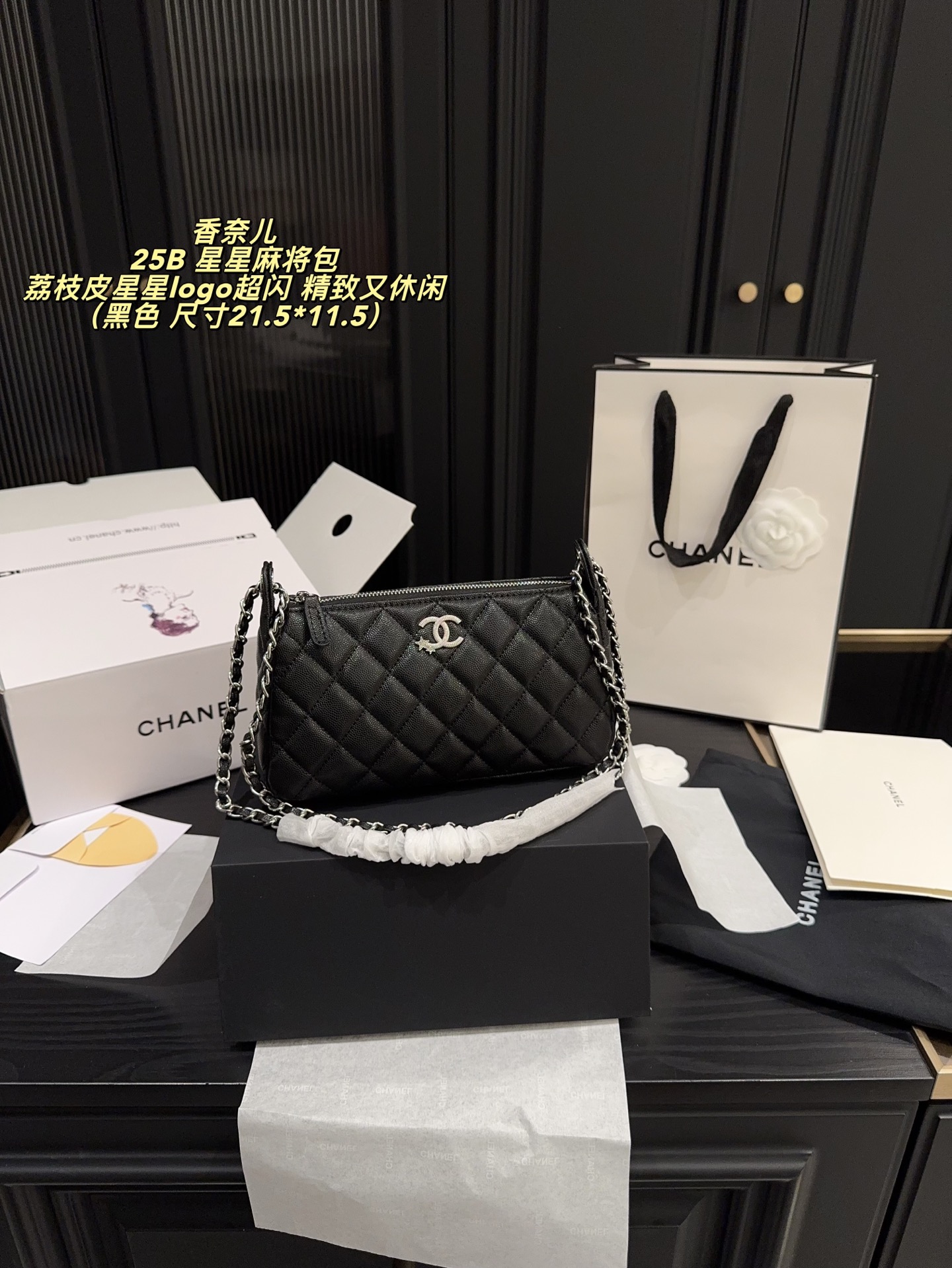 💰365全套包装⚠️尺寸21.5*11.5 香奈儿 Chanel 25B 星星麻将包 Chanel 25B星星麻将包 荔枝皮搭配黑银 精致又休闲 星星logo超闪 经典又耐看