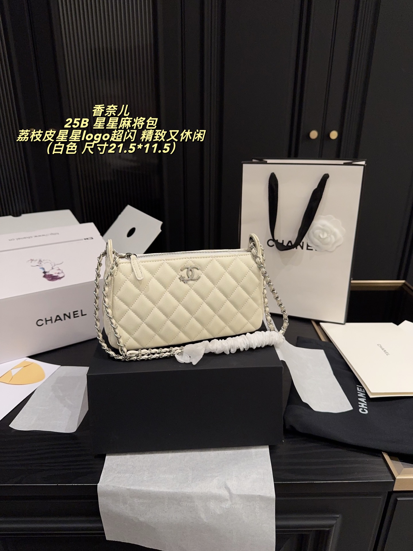 💰365全套包装⚠️尺寸21.5*11.5 香奈儿 Chanel 25B 星星麻将包 Chanel 25B星星麻将包 荔枝皮搭配黑银 精致又休闲 星星logo超闪 经典又耐看