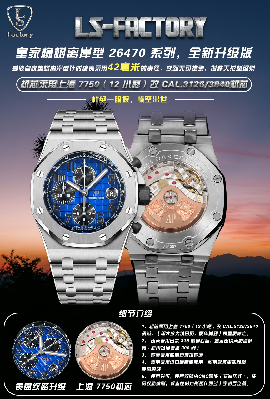 NO:822181,LS.Factory Audemars Piguet Royal Oak Offshore 26470 series, a new upgraded version, to eliminate fakes at first glance, was born!  The Audemars Piguet Royal Oak Offshore Chronograph has a diameter of 42 mm, which is impeccable and can be called the ceiling level. 1. The movement adopts Shanghai (12 small seconds) modified Cal.3126/movement. [Enlarge the magnifying glass calendar for better appearance] and the quality is more stable. 2. The case is made of Japanese 316 stainless steel, which shows that the steel case is more bright (non-market ordinary 306 steel). 3. The mirror is made of sapphire glass.  4. The strap is made of imported fluororubber tape, which is more comfortable to wear and feels better. 5. The dial is upgraded, the dial pattern is slow-cut by CNC (not hydraulic), the finished pattern is clear, and the iconic squares are now connected to each other by crosses.,,audemars19860909LS .Factory 爱彼 Audemars Piguet  皇家橡树离岸型 26470 系列,全新升级版,杜绝一眼假,横空出世！ 爱彼皇家橡树离岸型计时腕表采用42 毫米的表径,做到无可挑剔,堪称天花板级别 1, 机芯采用上海（12 小秒）改 Cal.3126/机芯,【加大放大镜日历,更佳美观】质量更稳定. 2, 表壳采用日本 316 精钢打造,显示出钢壳更佳鲜亮（非市场用普通 306 钢） 3, 镜面采用蓝宝石玻璃镜面 4, 表带采用进口氟橡胶胶带,配带起来更加舒服,手感更好 5, 表盘升级,表盘纹路由CNC慢冼（非油压式）,成品纹路清晰,标志性的方形现在通过十字相互连接.,,audemars,Watch