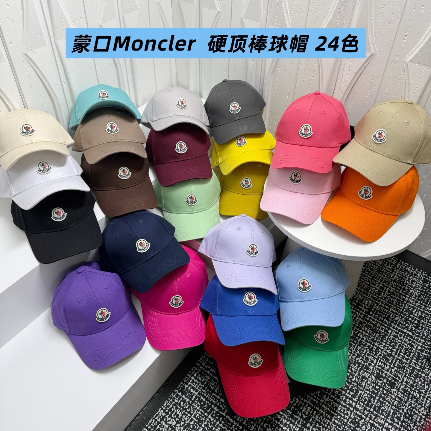 🎀蒙口MONCLER高端硬顶棒球24色————
