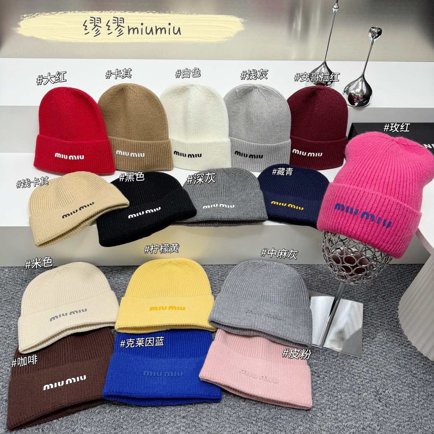💛配防尘袋【MIUMIU缪缪】2026秋冬新款男女款针织毛线帽，大牌简约～秋冬穿搭必备