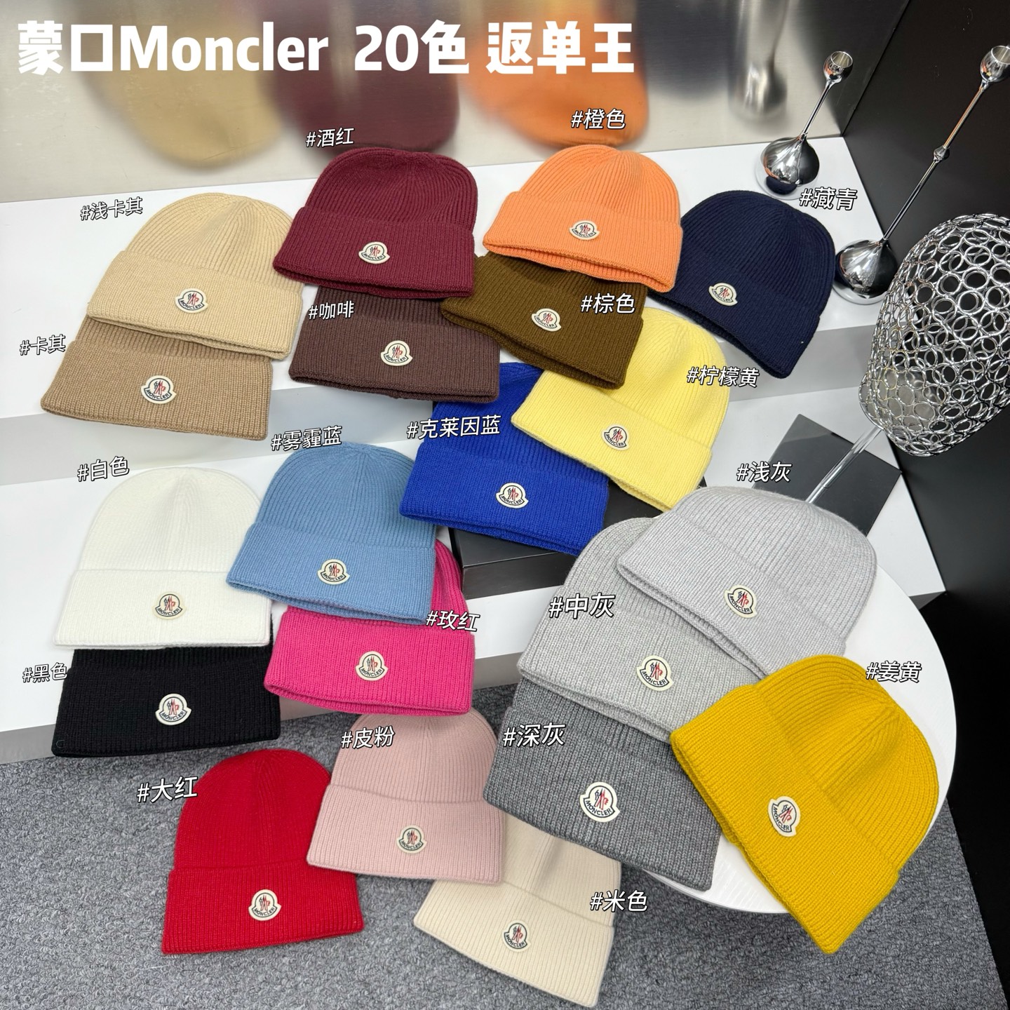 💛配防尘袋【MONCLER蒙口】2026秋冬新款小香风针织毛线帽，大牌简约～秋冬穿搭必备