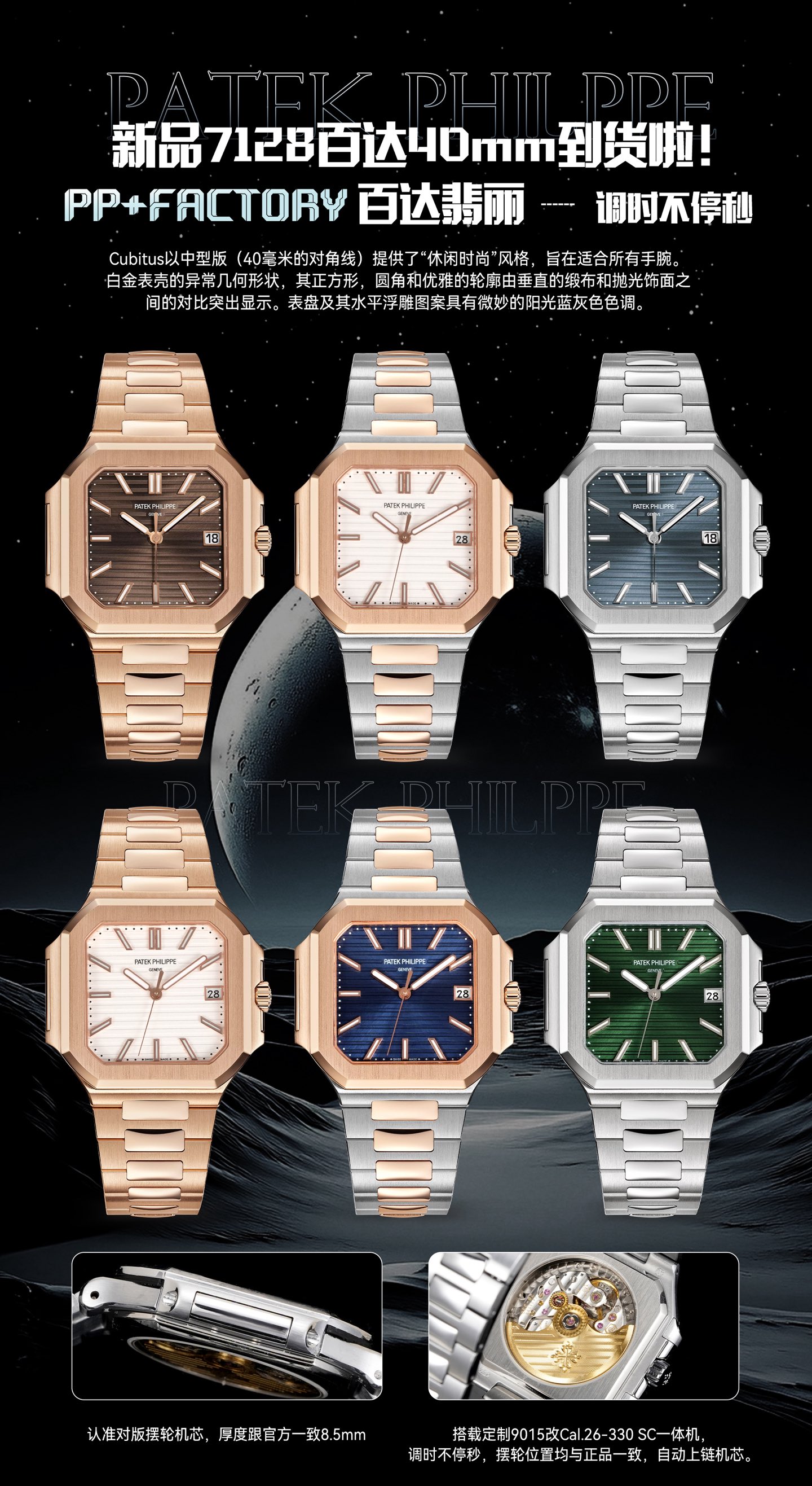 NO:391677,The new product, 40mm, is here!  PPFactory Patek Philippe is adjusted continuously and the balance movement is accurate, with a thickness consistent with the official 8.5mm. Patek Philippe's new Cubitus medium (40mm) New Highlights 1 movement is equipped with a custom modified Cal.26-330 SC all-in-one machine, with a constant second when adjusting, and the balance position is consistent with the genuine, automatic winding movement. 2 steel belt 316L custom-grade ergonomic strap, new buckle style, suitable for all wrists, both casual and elegant styles. 3 case size 40mm thickness is only 8.5mm synchronized official, R white shell electroplated platinum, all platinum style has a strong pendant feel. Cubitus series has launched a new 40mm medium model.,,patek philippe19860909新品百达40mm到货啦！ PPFactory百达翡丽 调时不停秒,认准对版摆轮机芯,厚度跟官方一致8.5mm.百达翡丽 新品Cubitus 中号（40mm) New 亮点特色1机芯搭载定制改Cal.26-330 SC一体机,调时不停秒,摆轮位置均与正品一致,自动上链机芯.2钢带316L定制级人体工程学表带,新扣款式,适合各种手腕、兼具休闲与优雅风格.3表壳尺寸40毫米厚度仅8.5mm同步官方,R白壳电镀白金,全白金款有很强的坠手感.Cubitus系列推出了全新40毫米中号表款.,,patek philippe,Watch