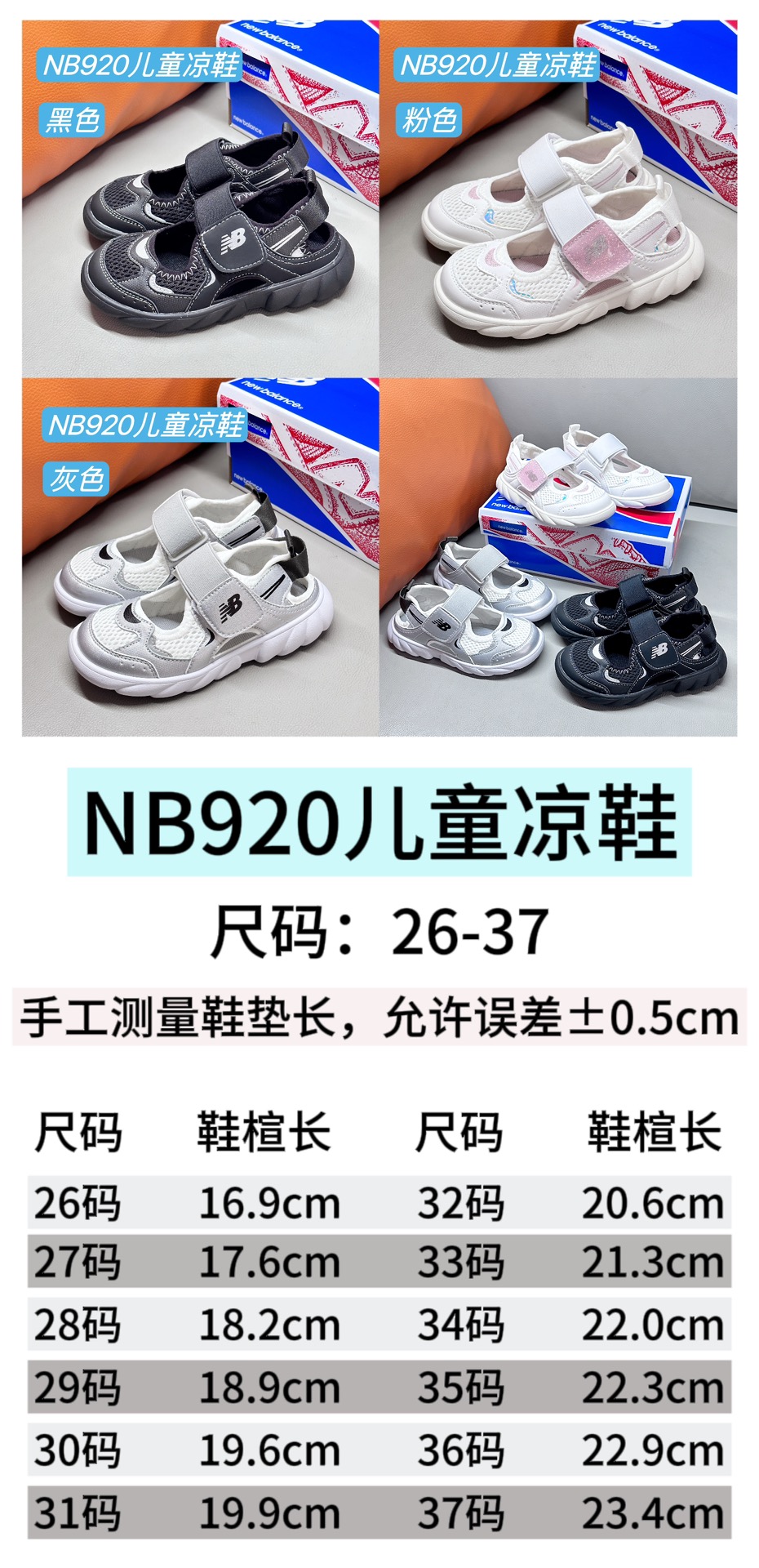 图片[5]-🚦NB920儿童凉鞋🍬儿童沙滩凉鞋•尺码表🔻 量好脚长才是选码关键✔️ 🚨不同品牌，不同系列的鞋子，鞋码会存在差异，一定要量好宝宝脚长，脚长对照尺码表【参考适合脚长选码数 🚨孩子3个月脚长就会有变化，多花一分钟选码，节省换码一周的时间👊-选品中心