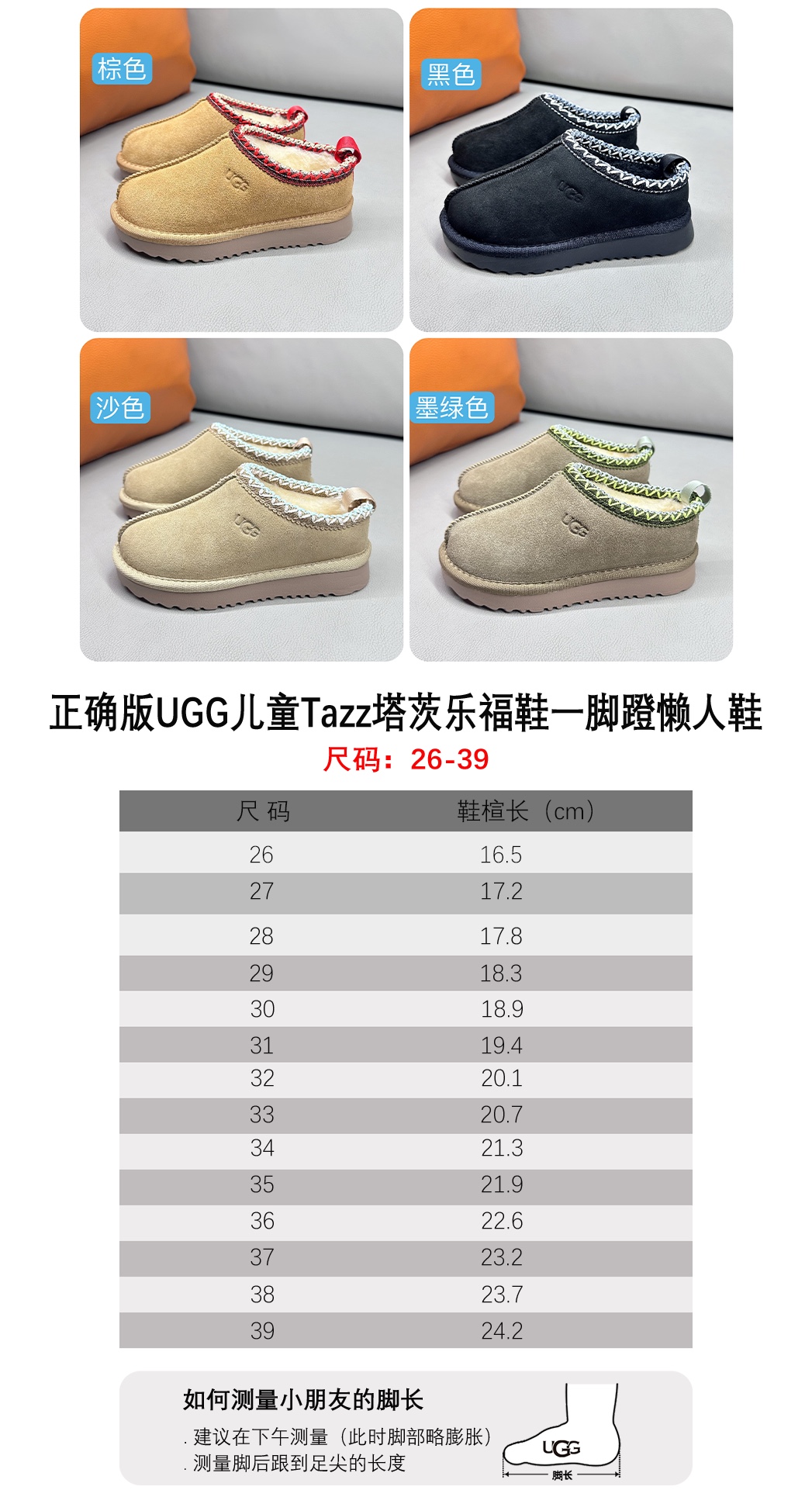 图片[6]-🚦UGG 正确版儿童Tazz塔茨乐福鞋一脚蹬懒人鞋款•尺码表🔻 量好脚长才是选码关键✔️ 🚨不同品牌，不同系列的鞋子，鞋码会存在差异，一定要量好宝宝脚长，脚长对照尺码表【参考适合脚长选码数 🚨孩子3个月脚长就会有变化，多花一分钟选码，节省换码一周的时间👊-选品中心