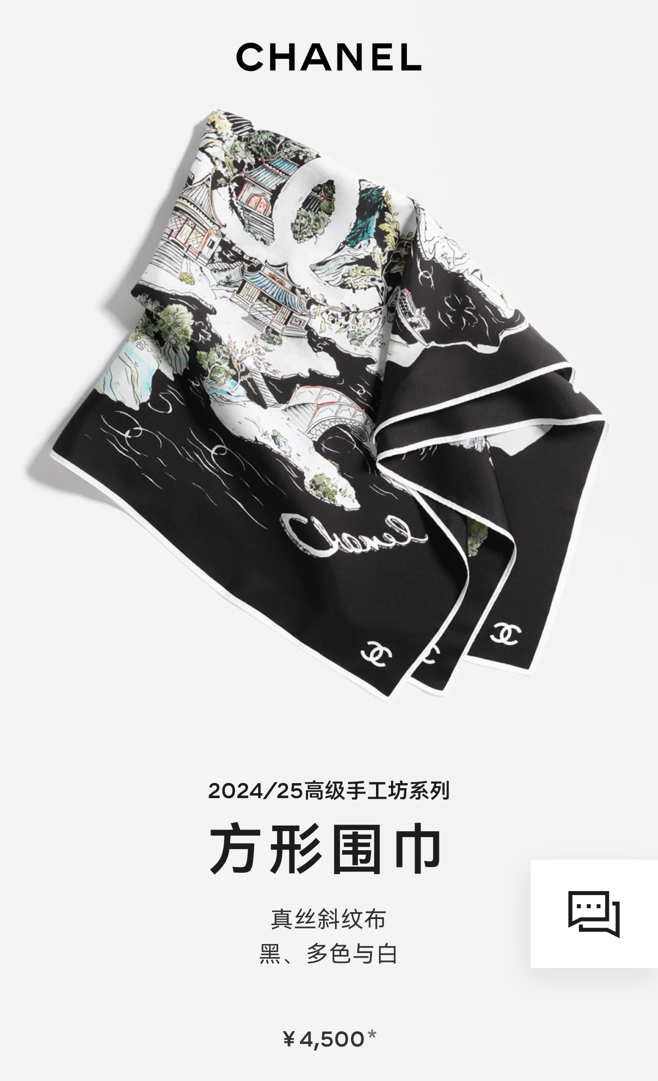 🌼SCC2546
18姆米双面  90x90cm斜纹真丝
香奈儿《》