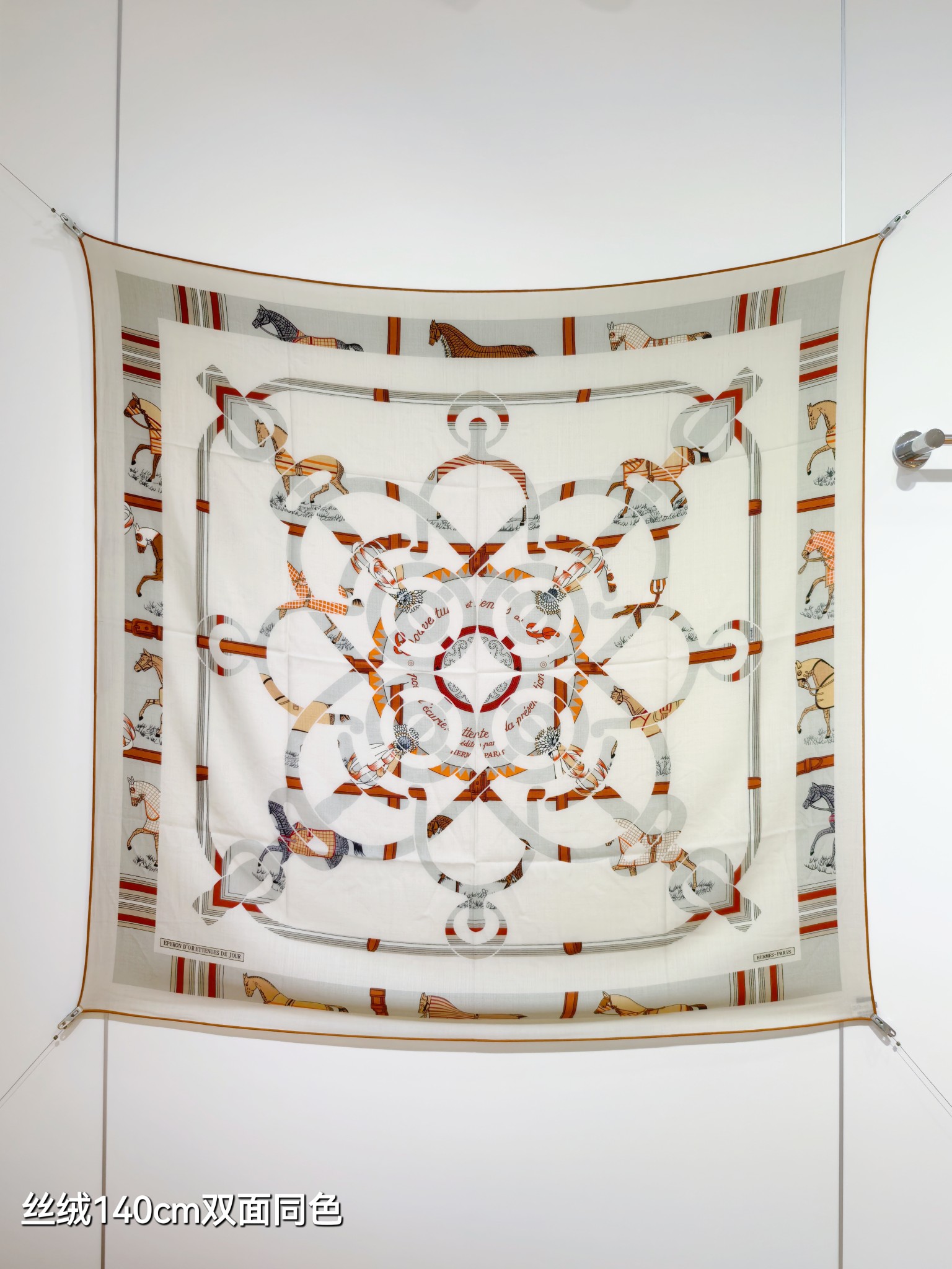 ❄RHMS2561
双面同色  140x140cm 70%羊绒30%真丝
爱马仕《金质马刺与骏马的披挂叠