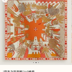 ❄RHMS2639 双面同色 140x140cm 70%羊绒30%真丝 爱马仕《四方之风宫殿》 ❄RHMS2639 双面同色 140x140cm 70%羊绒30%真丝 爱马仕《四方之风宫殿》