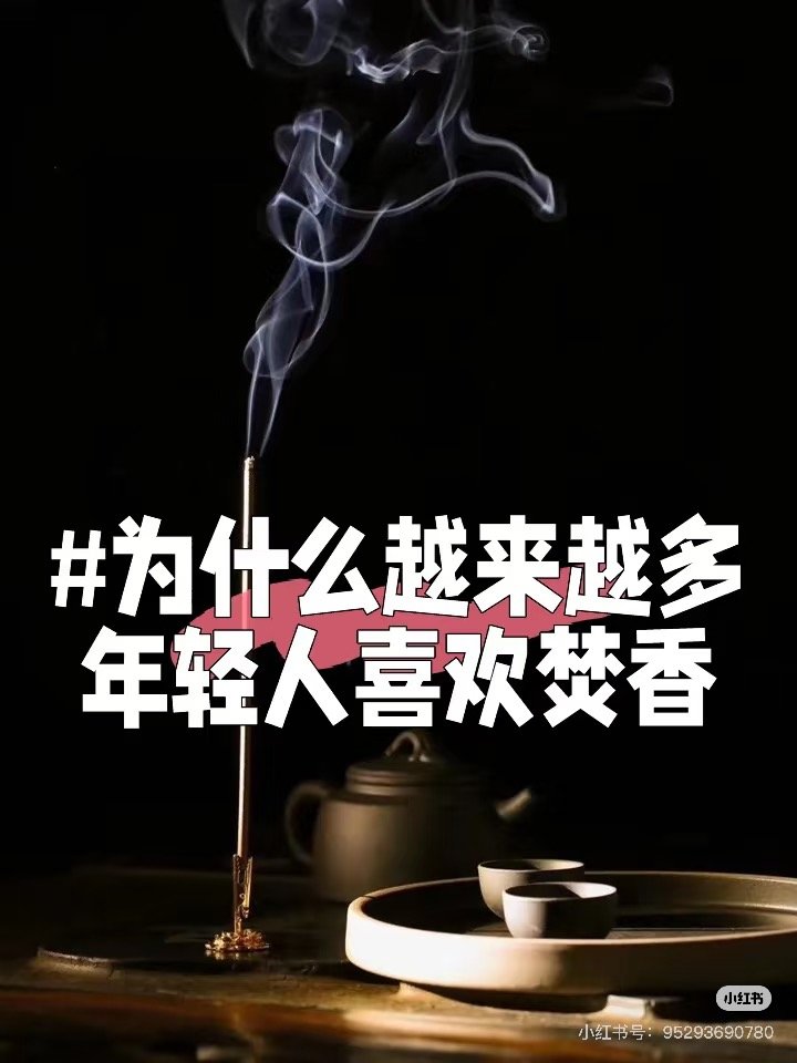 NO:809026,Incense sticks are widely used. In the early days, they were mainly used for religious ceremonies, sacrifices and meditation, and were regarded as a spirit of contact with the divine. Over time, incense sticks gradually entered families and folk life. One stick incense can burn for about half an hour and a minute. During this half hour, the mood is soothed by the rising smoke and the diffusion of the smell., car aromatherapy, home fragrance, candles19860909线香的运用广泛,早期主要用于宗教仪式、祭祀和冥想,被视为一种与神性接触的精神.而随着时间的推移,线香逐渐进入了家庭和民间生活. 一支线香大概可以燃烧半个小时分钟.在这半个小时里,情绪在烟的飘升与气味的扩散中得到舒缓.,车载香薰.居家香氛.蜡烛,accessory