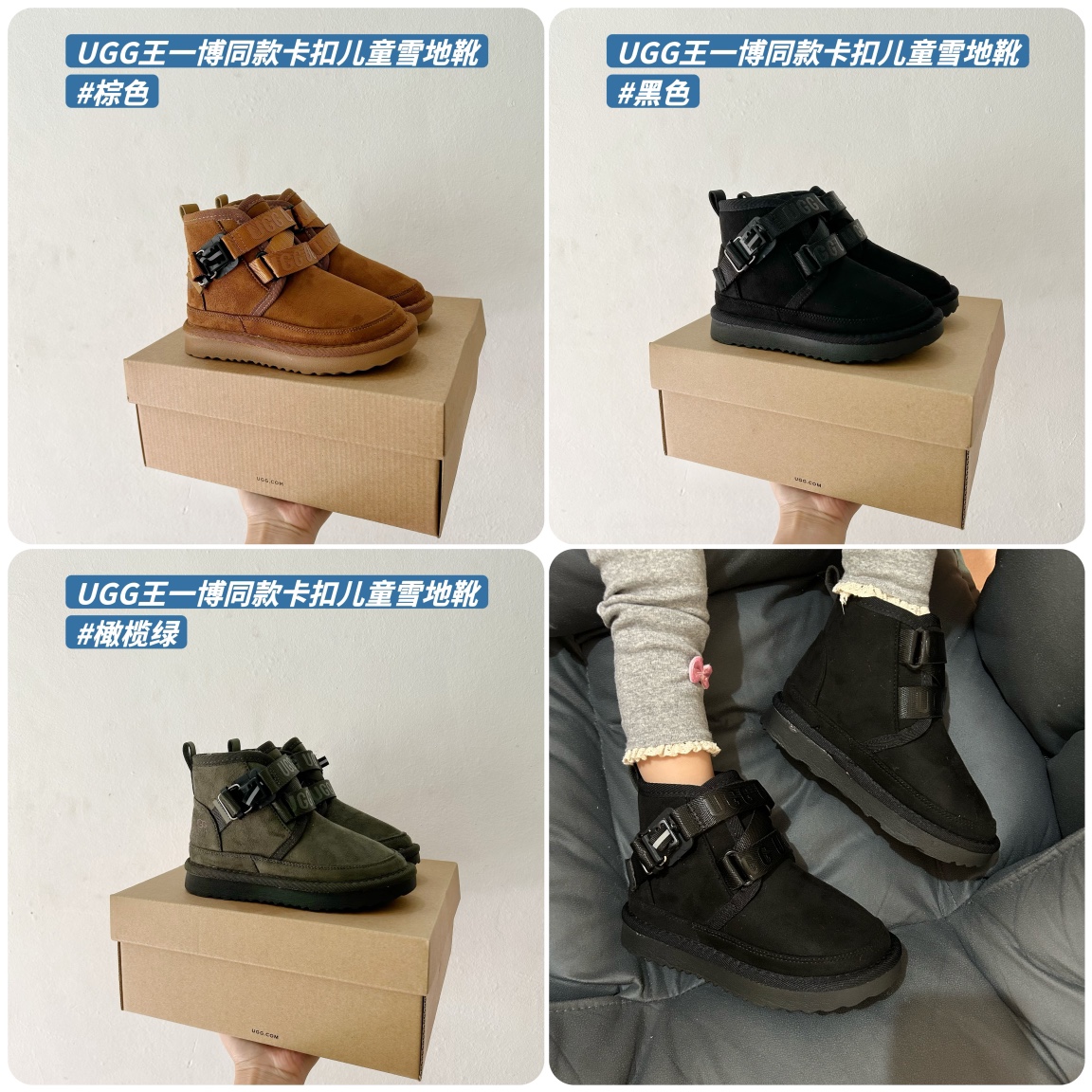 图片[4]-🚦配色合集🔻 🔗UGG王一博同款卡扣儿童雪地靴 尺码：26-37码 👧💃 这双UGG王一博同款卡扣儿童雪地靴完美融合时尚与舒适，让你的宝贝在冰天雪地中充满自信和温暖。秉承UGG一贯的精湛工艺，这双雪地靴以最优质的材料亲肤设计，为宝贝的每一天都带来无与伦比的舒适体验。✨ ❄️❄️ 不仅如此，这款UGG王一博同款卡扣儿童雪地靴还具备防滑和保暖的特点，给宝贝们打造一个温暖隔绝寒冷的周围环境，让他们在雪地里畅快玩耍，驰骋自由。❄️❄️ 🌈💕 设计师独特的心思让这款靴子更吸睛，卡扣装饰点缀在雪地靴的侧面，时尚简约又富有个性。无论是搭配冬季套装还是牛仔裤，都能增添小宝贝的俏皮与时尚感。🌟-选品中心