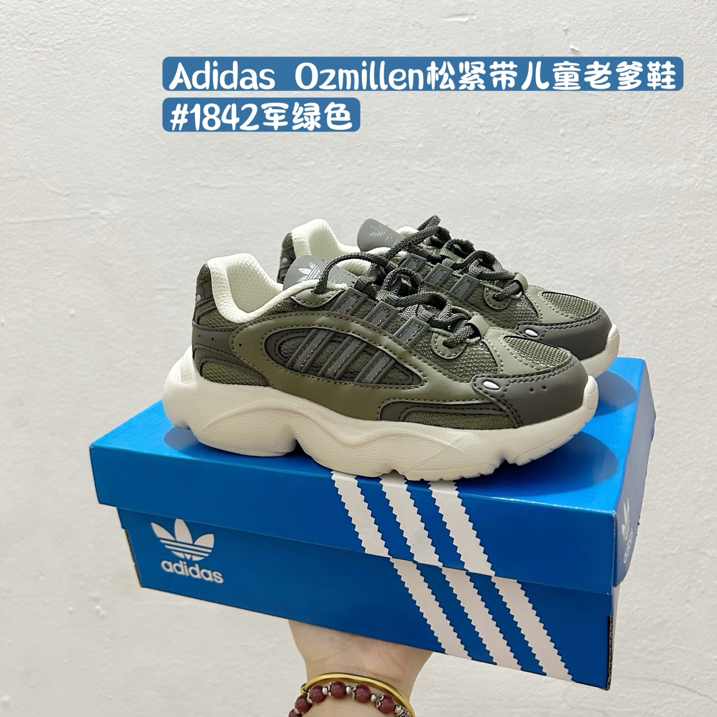 🈴配色合集🔻 🔗阿迪达斯Ozmille儿童松紧带老爹鞋 尺码：24-37码 👶👧 独特设计🎯 这款阿迪达斯Ozmille儿童鞋融合了经典与现代的设计元素，特别适合喜欢潮流的小朋友们！鞋身采用舒适的松紧带设计，穿脱方便，小朋友们也能轻松搞定。✨ 舒适是关键！✨ 厚实的鞋底提供良好的缓震效果，让孩子每一步都稳稳当当。鞋面选用优质材料，柔软又透气，非常适合日常穿着。🏃‍♀️🌟 多样配色吸引眼球！🎨 从经典的黑白到活力四射的多彩款式，总有一款能抓住你家宝贝的目光！无论是搭配校服还是休闲装，都能让宝贝瞬间变身潮童！👀💫-选品中心