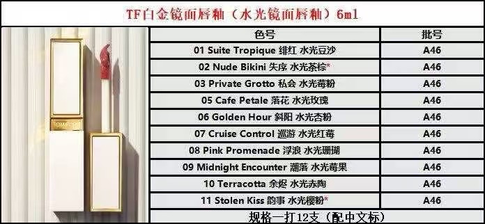 30！（下单备注：TF白金唇釉+色号） TF白金唇釉6ml！色号：01-02-03-05-06-07-08-09-10-11。