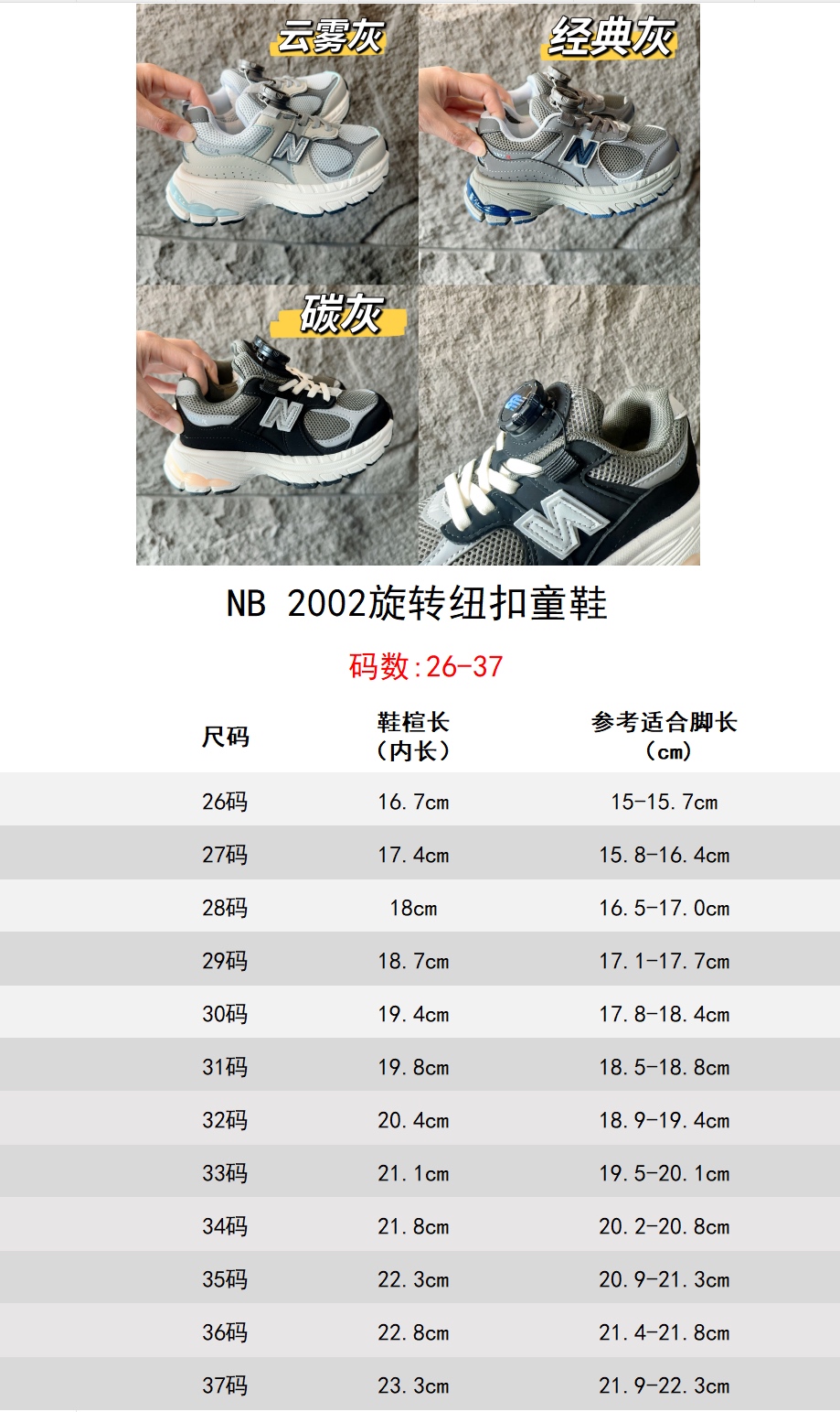 尺码表+集合图 NB2002旋转纽扣童鞋 HerBalance 2002运动休闲跑鞋 系带方式：松紧带+旋转纽扣号 码：26-37-选品中心