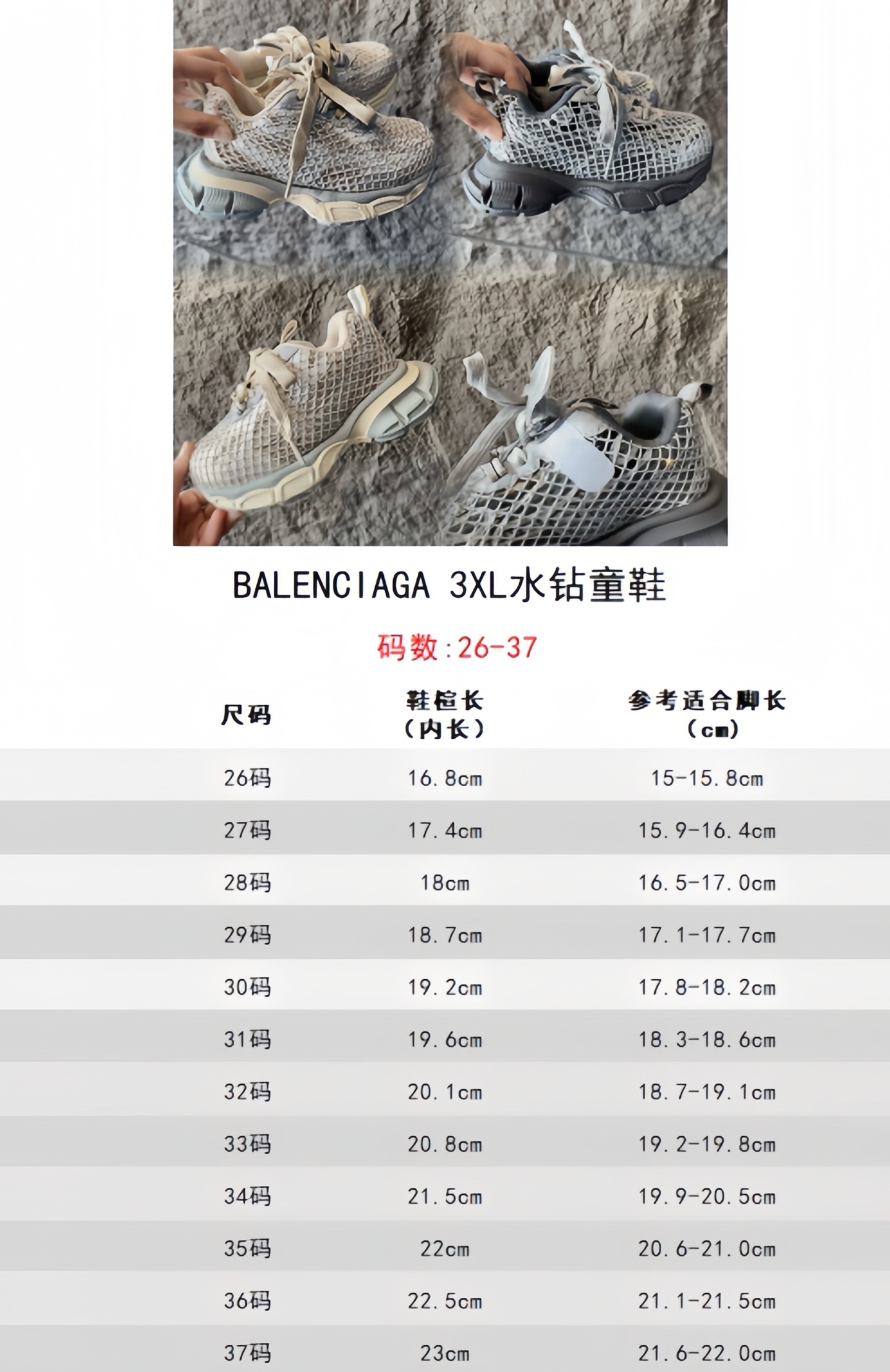 尺码表+集合图 BALENCIAGA 3XL水钻童鞋 巴黎世家厚底增高鞋3XL渔网水钻复古休闲百搭鞋 系带方式：系带+内侧魔术 26-37-选品中心