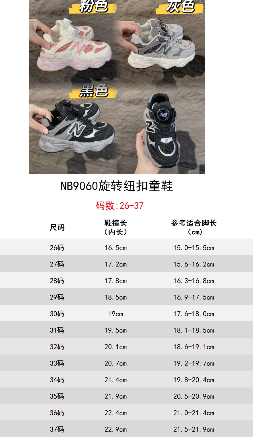 尺码表+集合图～ NB9060旋转纽扣童鞋 New Balance 9060运动休闲跑鞋 尺码：26-37-选品中心