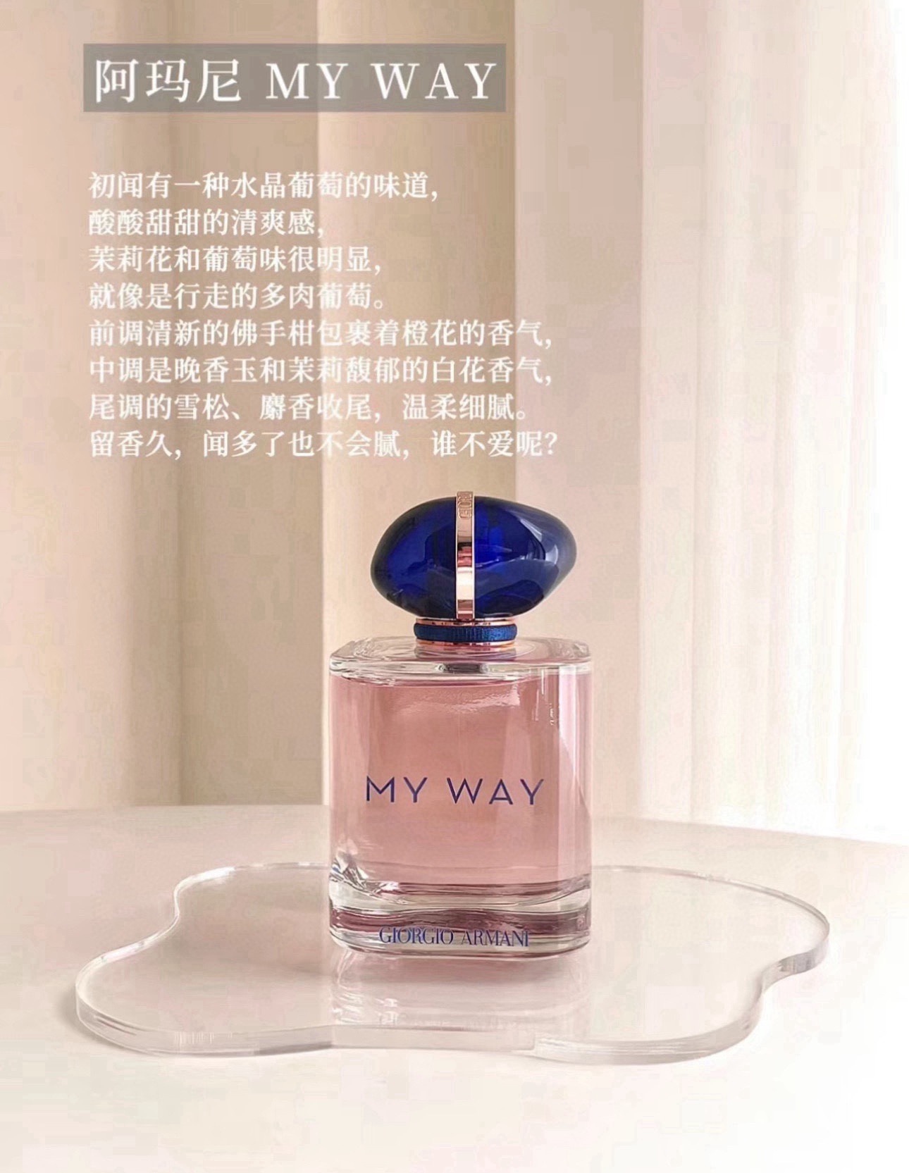 NO:810557,The first smell of Armani MY WAY perfume has the smell of crystal grapes, a sour and sweet refreshing feeling, with obvious jasmine and grape flavors, just like walking fleshy grapes. The fresh bergamot in the top note is wrapped in the aroma of orange blossom, the middle note is the fragrant white flower aroma of tuberose and jasmine, and the tail note is cedar and musk, which is gentle and delicate. The fragrance lasts for a long time, and you won’t get tired of it after smelling it too much. Who doesn’t love it? Perfume, armani19860909阿玛尼 MY WAY香水 初闻有一种水晶葡萄的味道,酸酸甜甜的清爽感, 茉莉花和葡萄味很明显,就像是行走的多肉葡萄. 前调清新的佛手柑包裹着橙花的香气,中调是晚香玉和茉莉馥郁的白花香气,尾调的雪松、麝香收尾,温柔细腻.留香久,闻多了也不会腻,谁不爱呢?,香水,armani,accessory