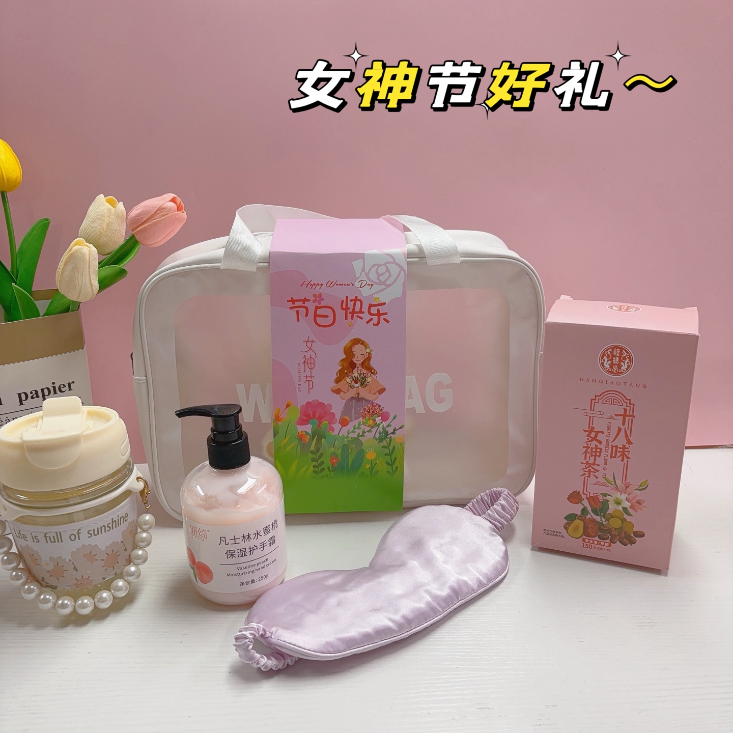 ❤️女神节伴手礼上🆕
