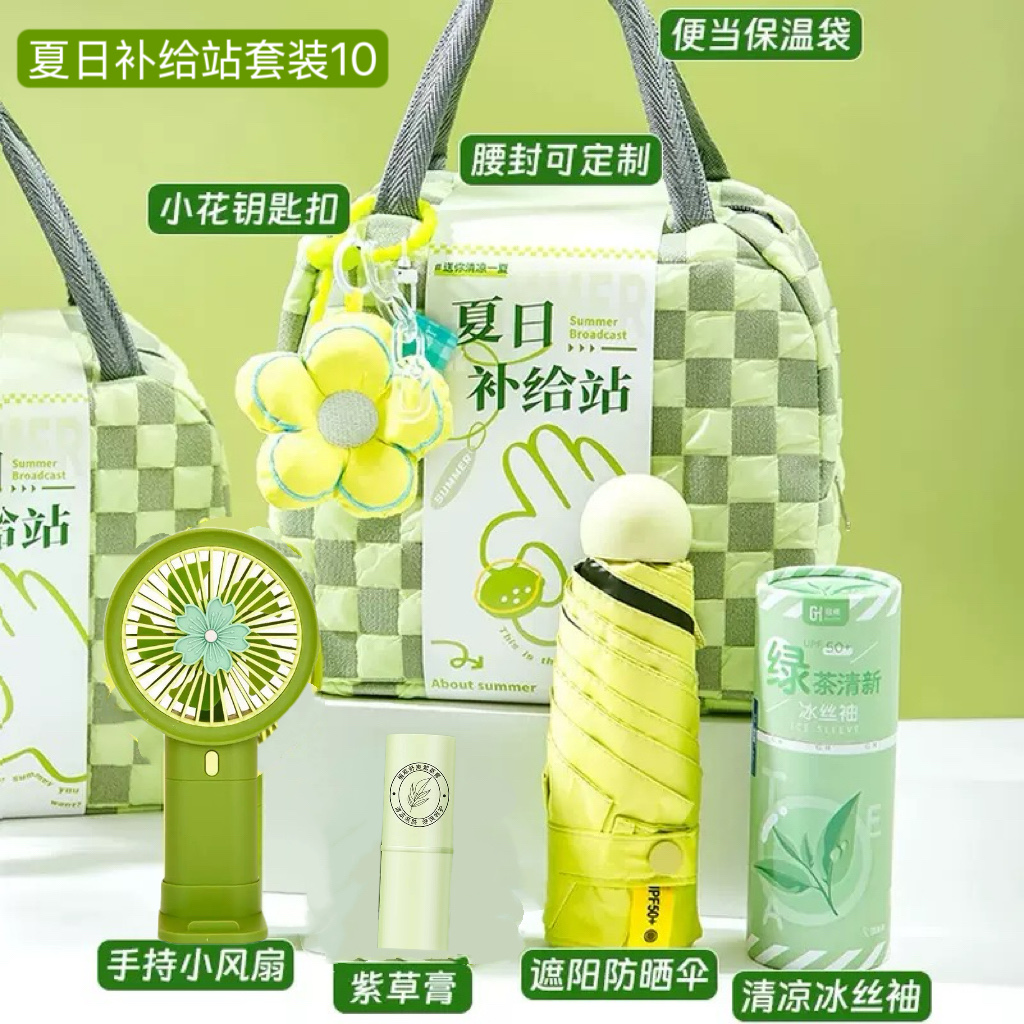 夏日清凉补给站套装10