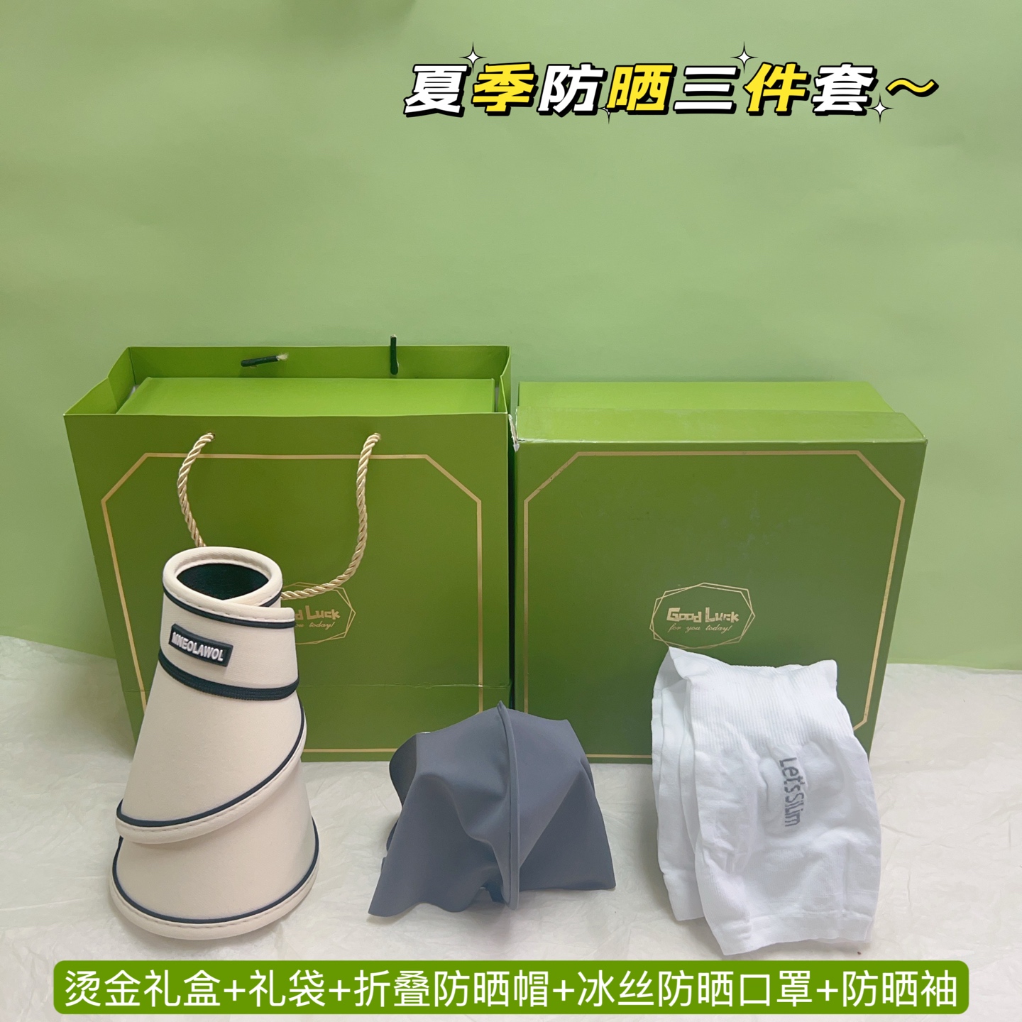 夏季防晒套装