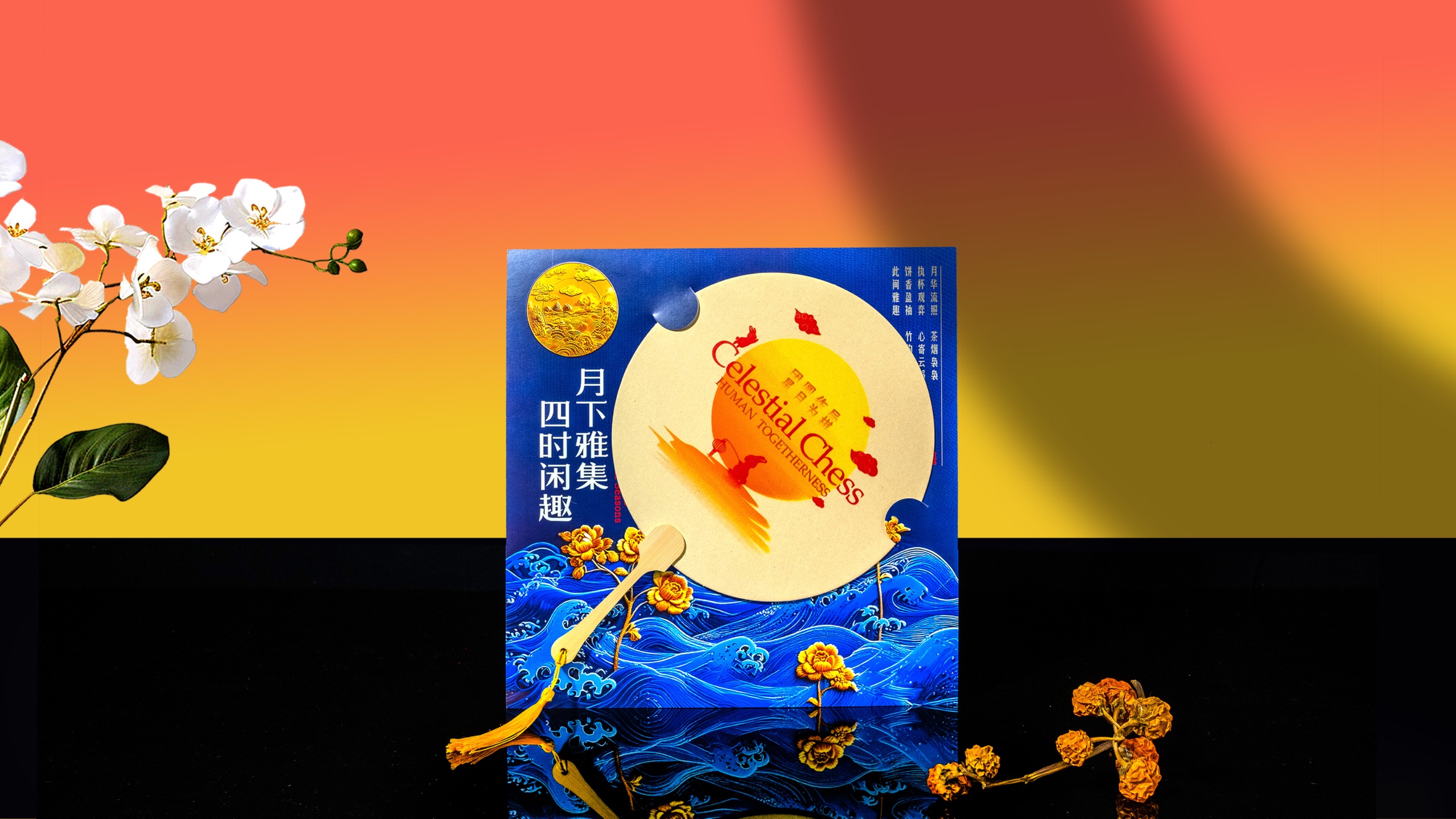 🌕月下雅集中秋礼盒——中式雅趣盛宴