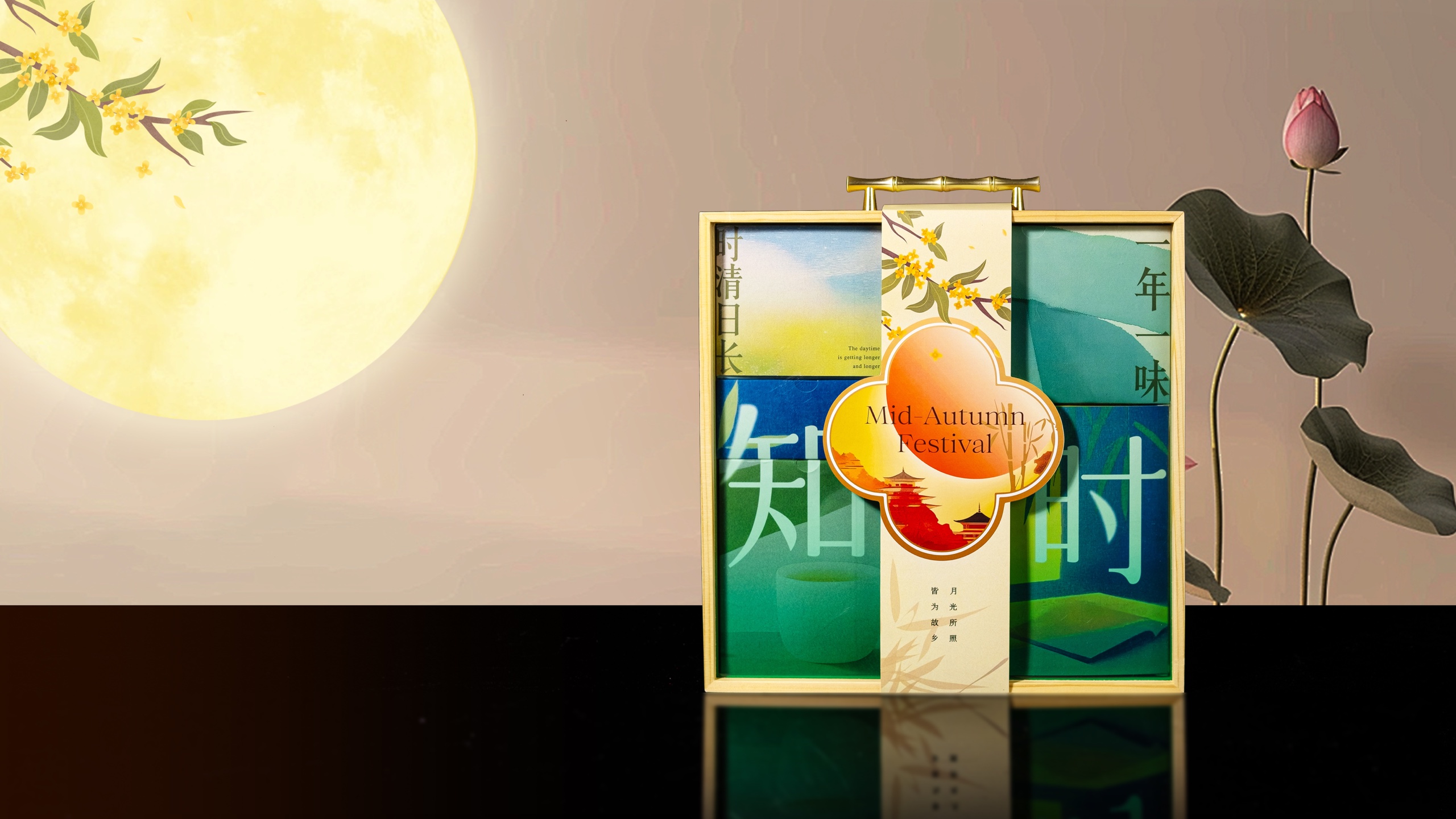 🌕知时中秋礼盒，诗意雅集的打开方式