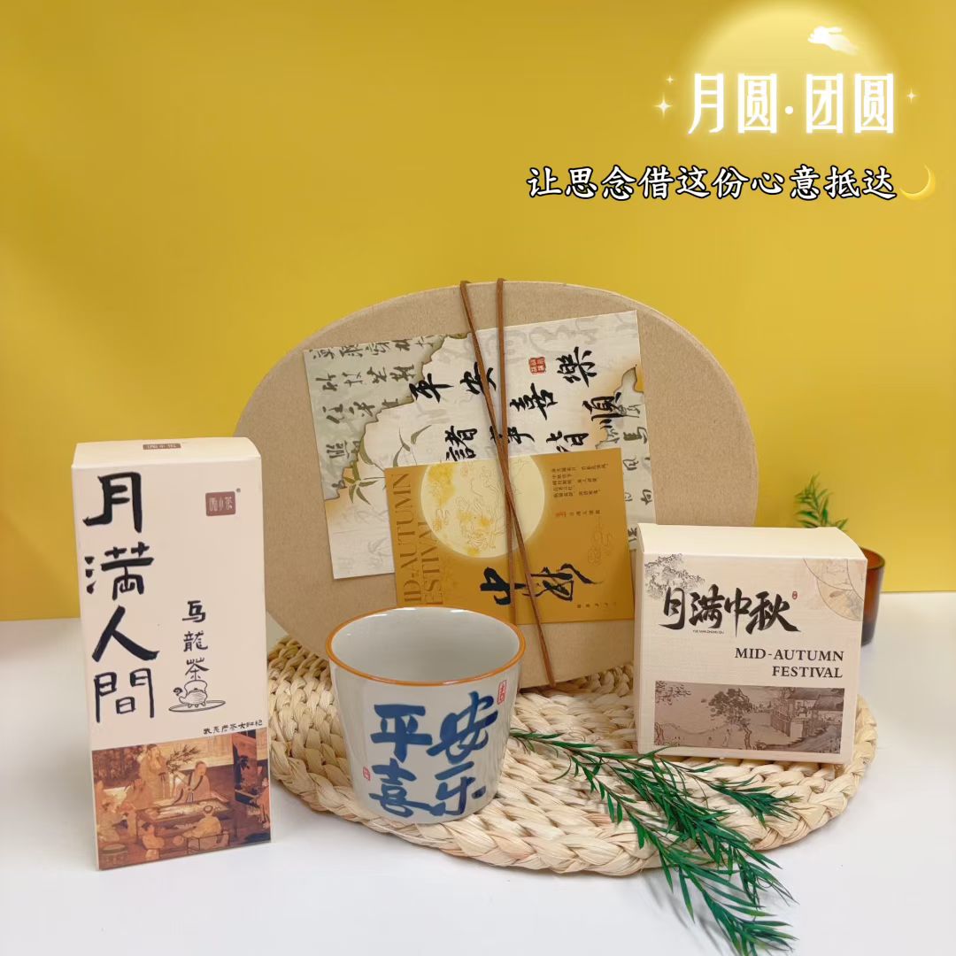 中秋限定 | 把「月满人圆」装进伴手礼
