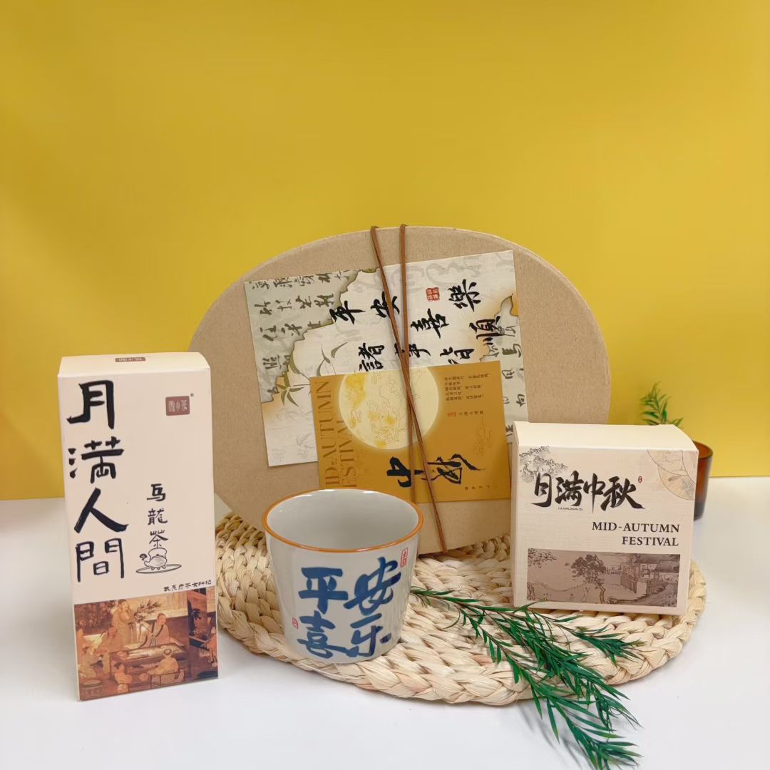 中秋限定 | 把「月满人圆」装进伴手礼