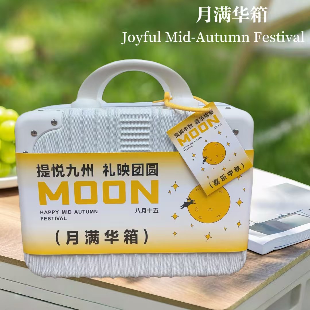 🌕 月满华箱 · 中秋氛围感礼盒