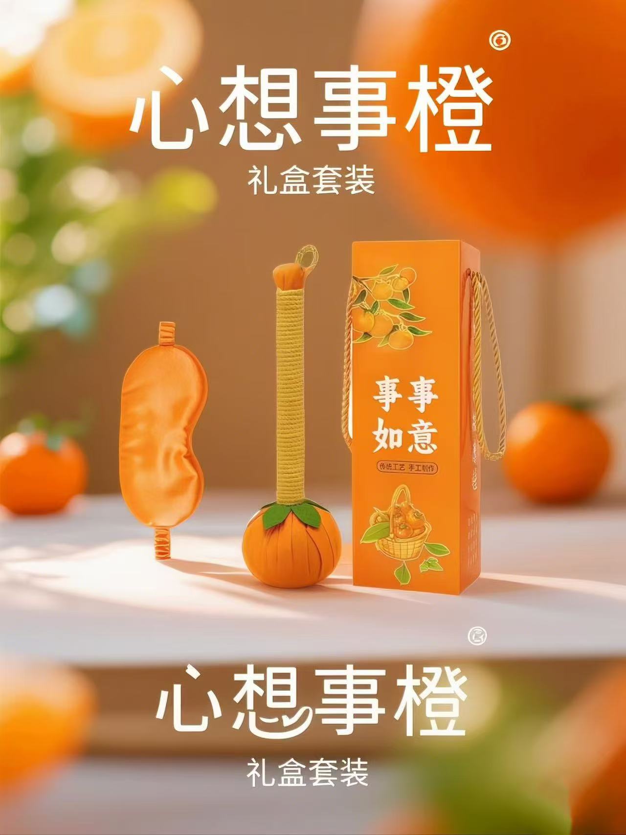 心想事橙小预算礼盒
