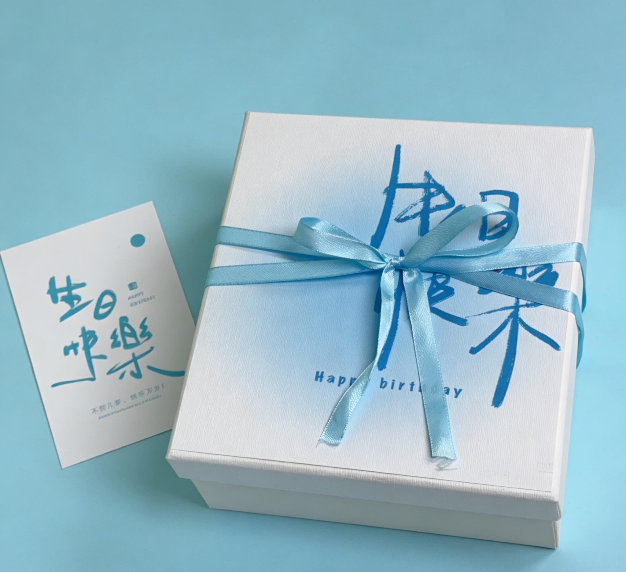 🎂 生日限定·「生日快乐」清蓝伴手礼