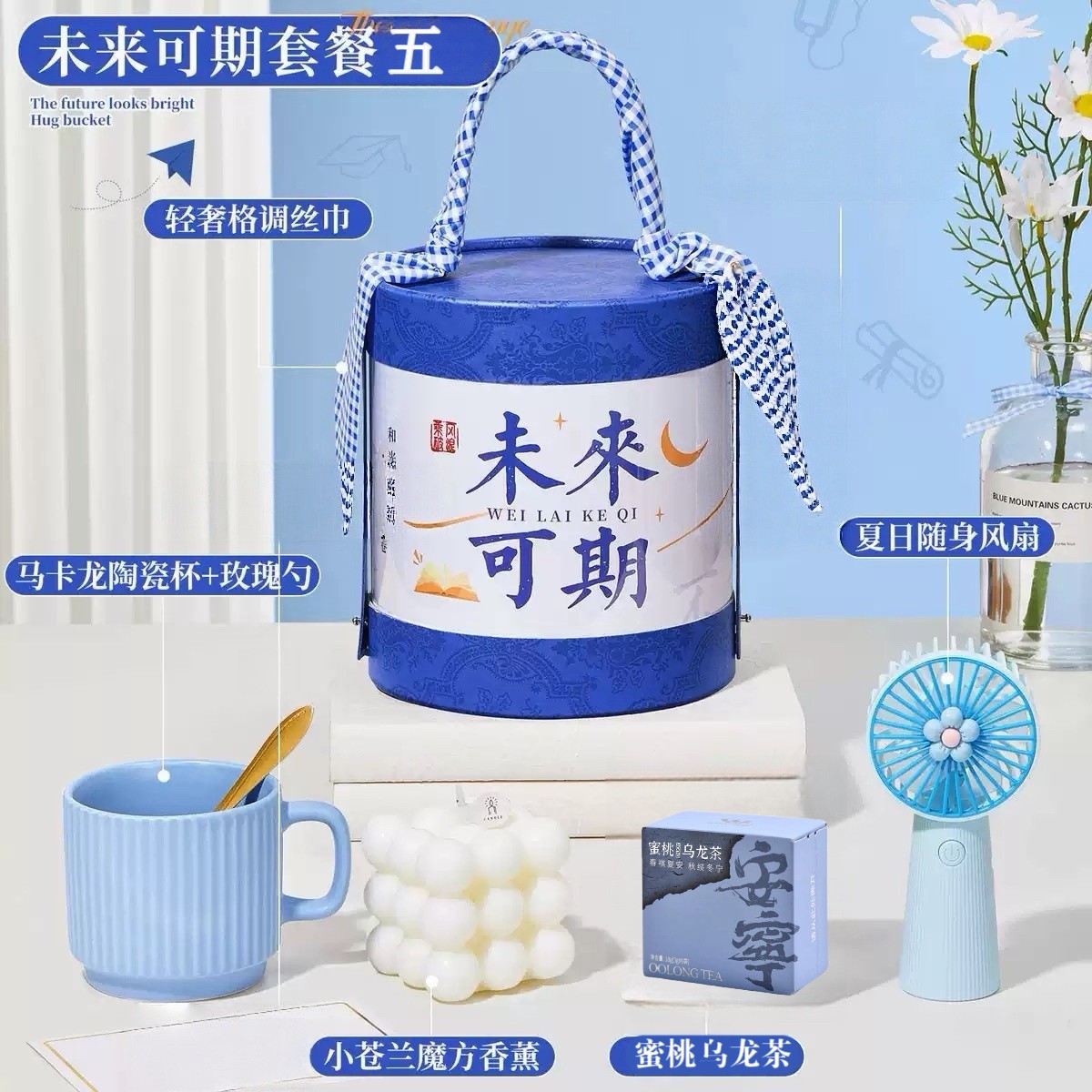 ✨ 未来可期套餐五 · 生活仪式感伴手礼