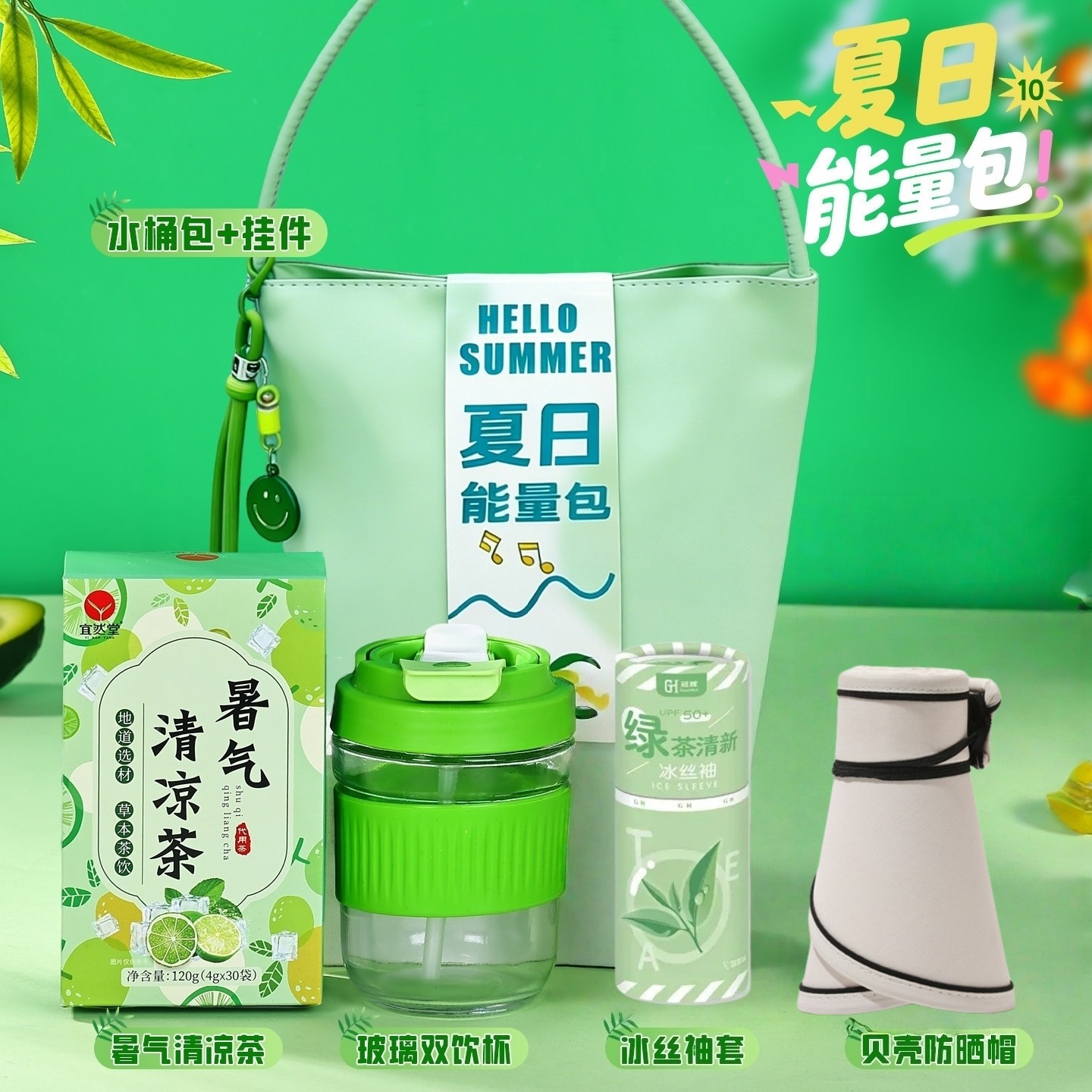 夏天做活动/送员工福利，选这套准没错！