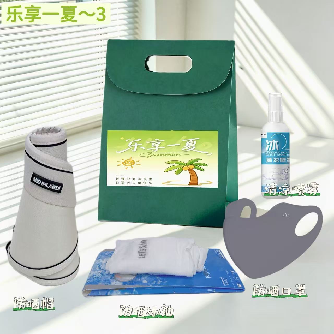 ☀乐享一夏防晒清凉伴手礼