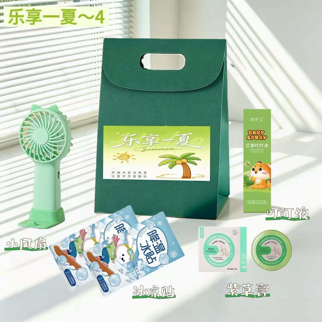 ☀乐享一夏清凉伴手礼