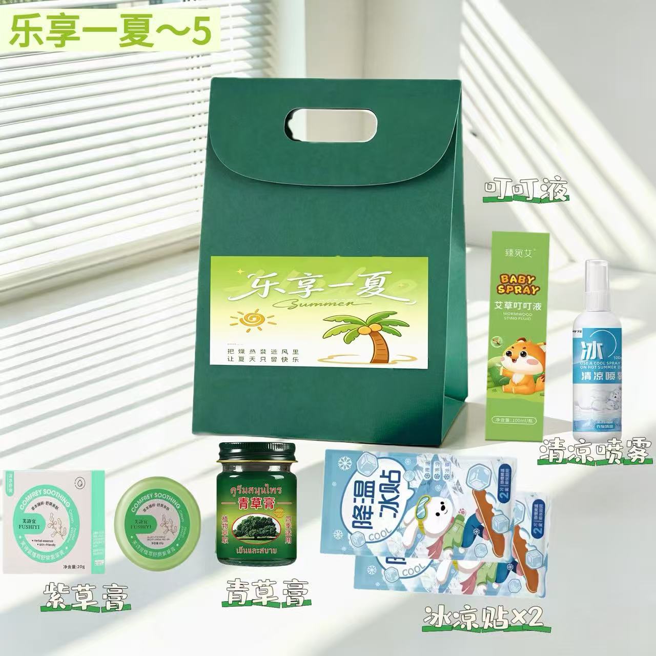 ☀乐享一夏清凉伴手礼