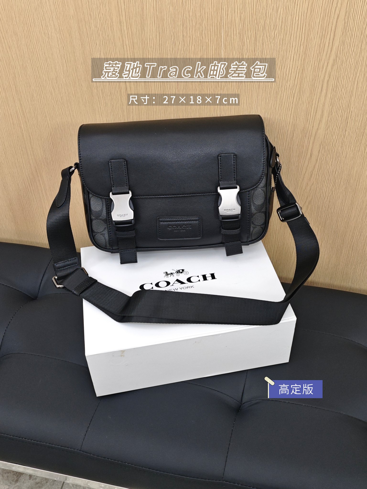 蔻驰Track邮差包🛒320 尺寸:27×18×7cm 简介:双卡扣式翻盖开合,内部空间宽敞,可放下手机充电宝等随身物品,搭配可调节长短肩带。