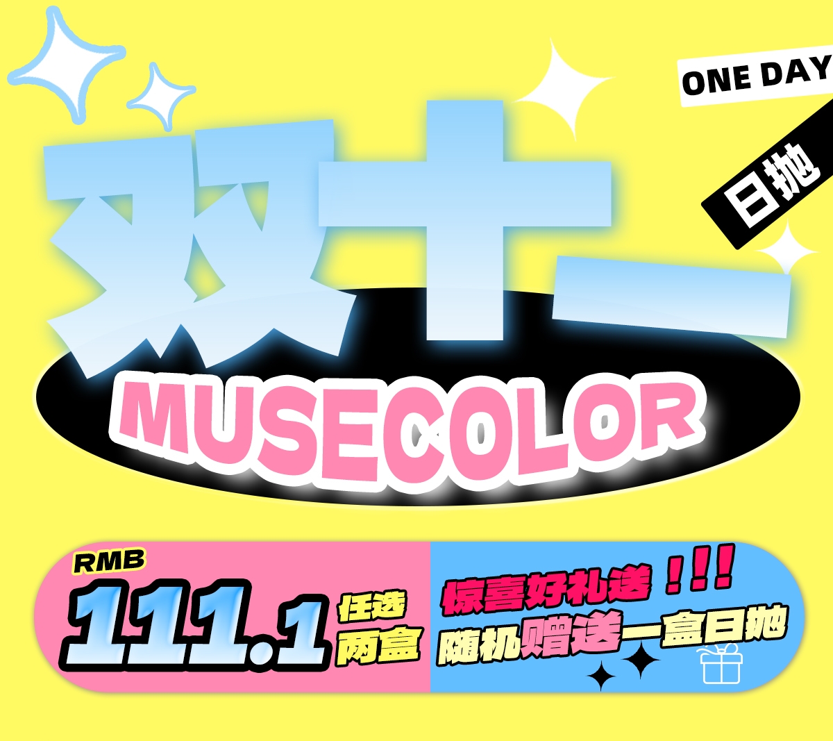 【日抛】MuseColor 双11最佳囤货日  惊喜好礼送